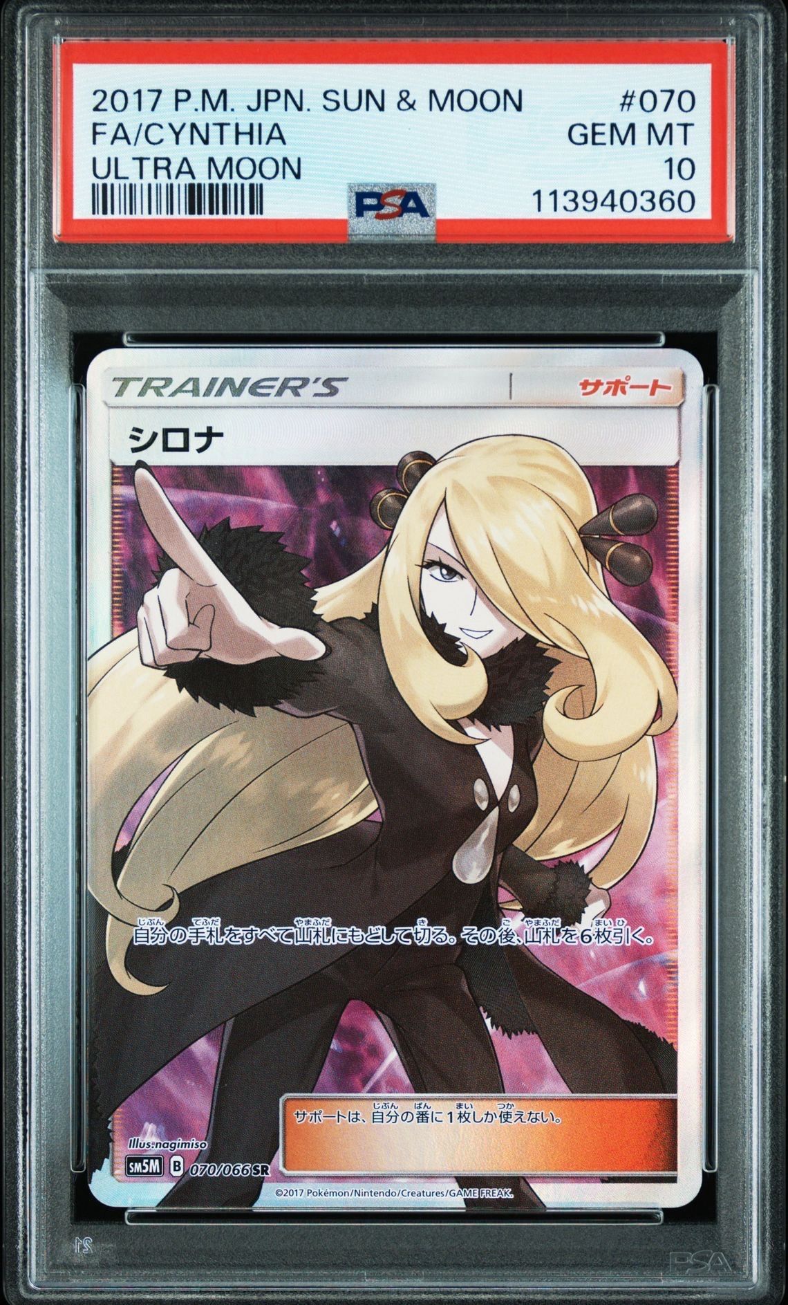 シロナ SR[SM5M 070/066](拡張パック「ウルトラムーン」)