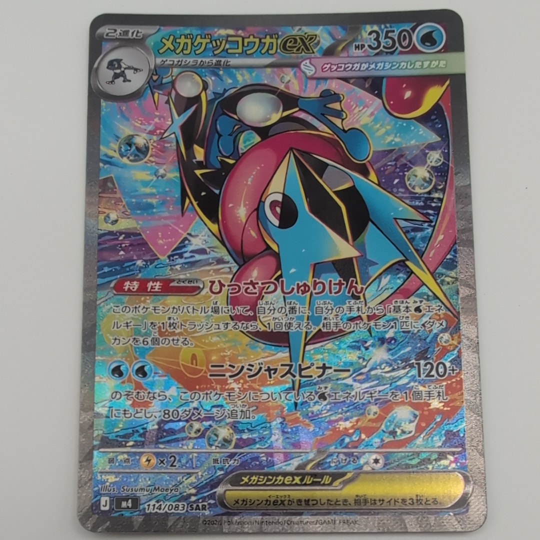 メガゲッコウガex SAR [M4 114/083](拡張パック「ニンジャスピナー」)