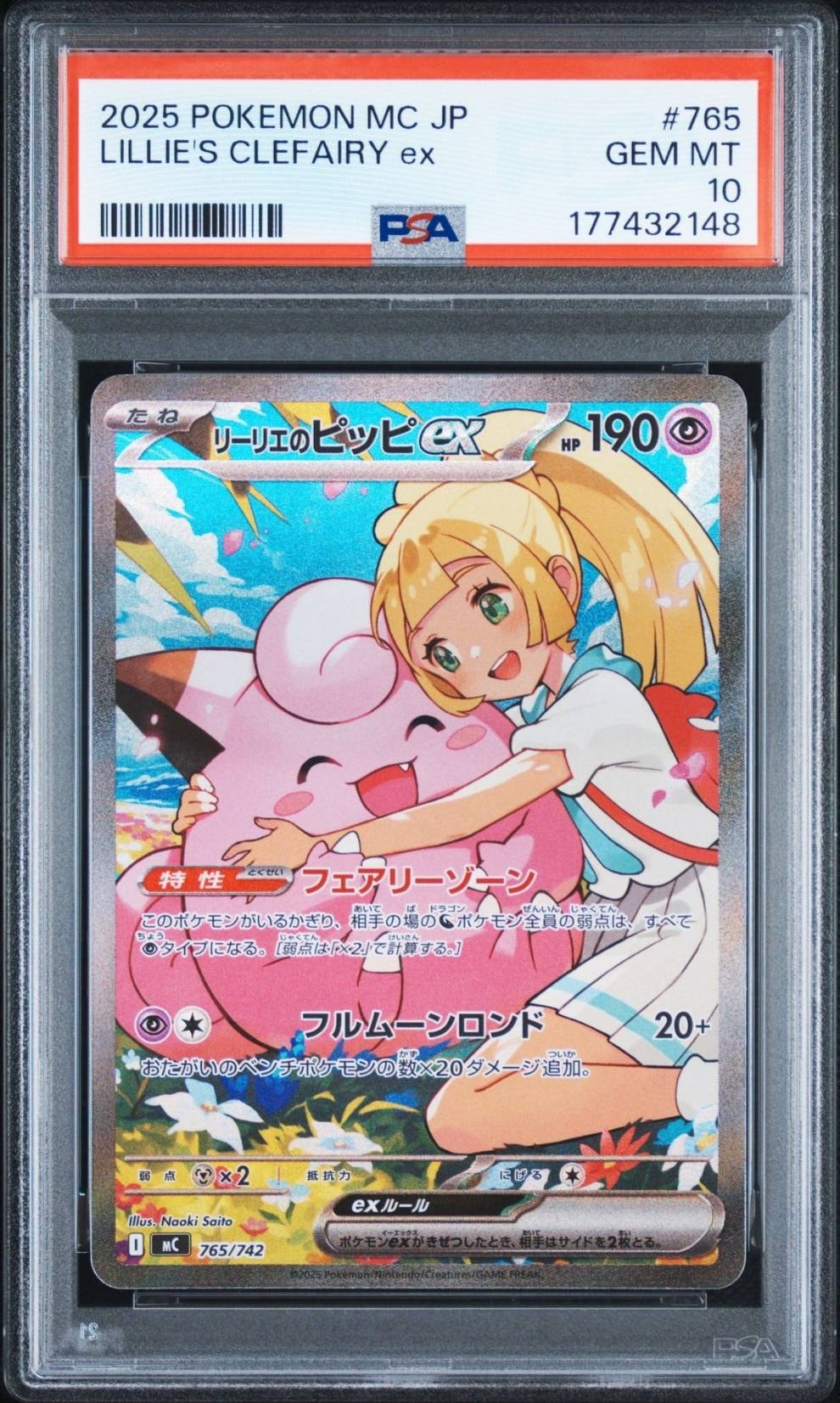 リーリエのピッピex SAR仕様 [MC 765/742](スタートデッキ100「バトル