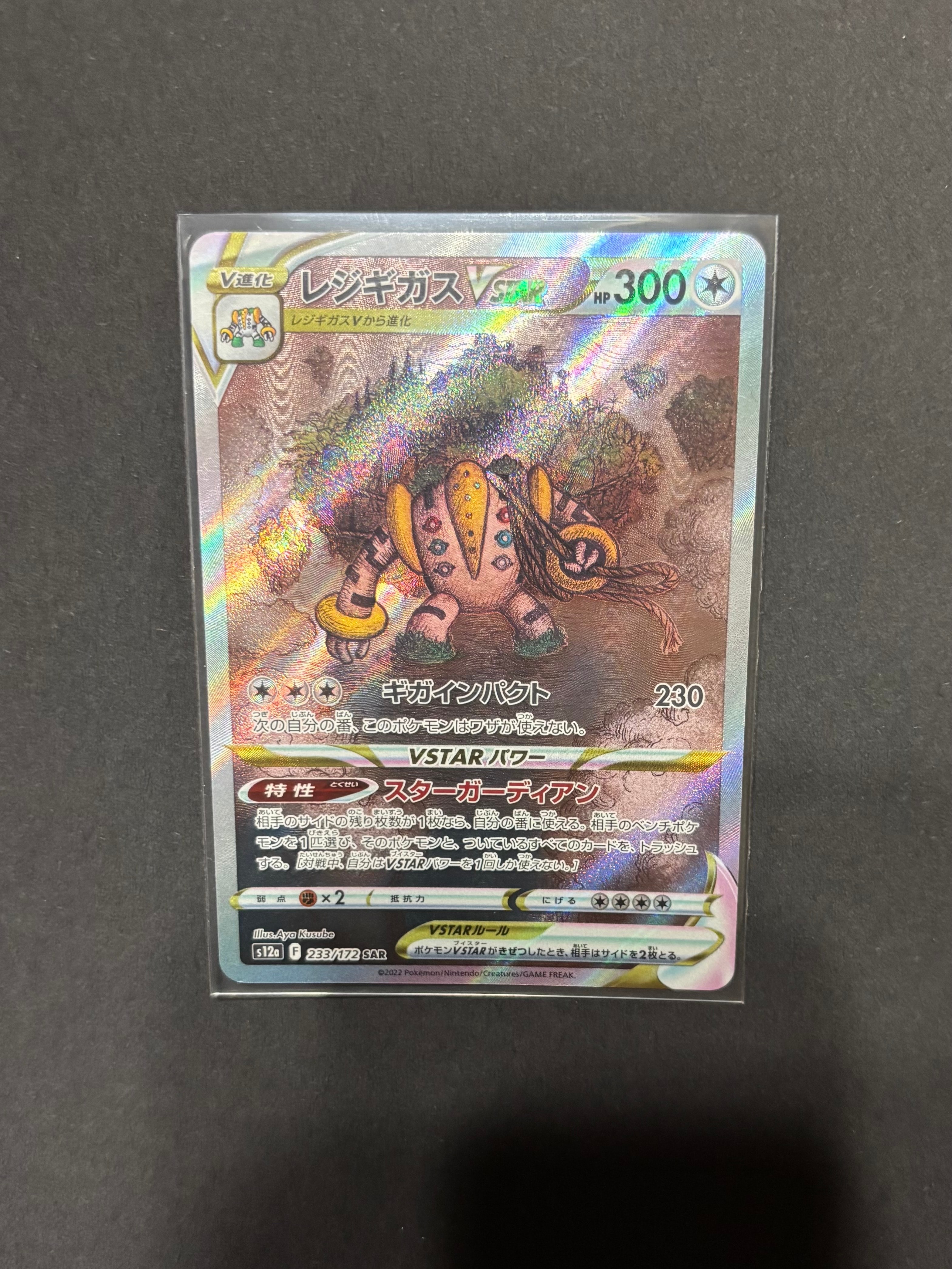レジギガスVSTAR SAR[s12a 233/172](ハイクラスパック「VSTARユニバース」)