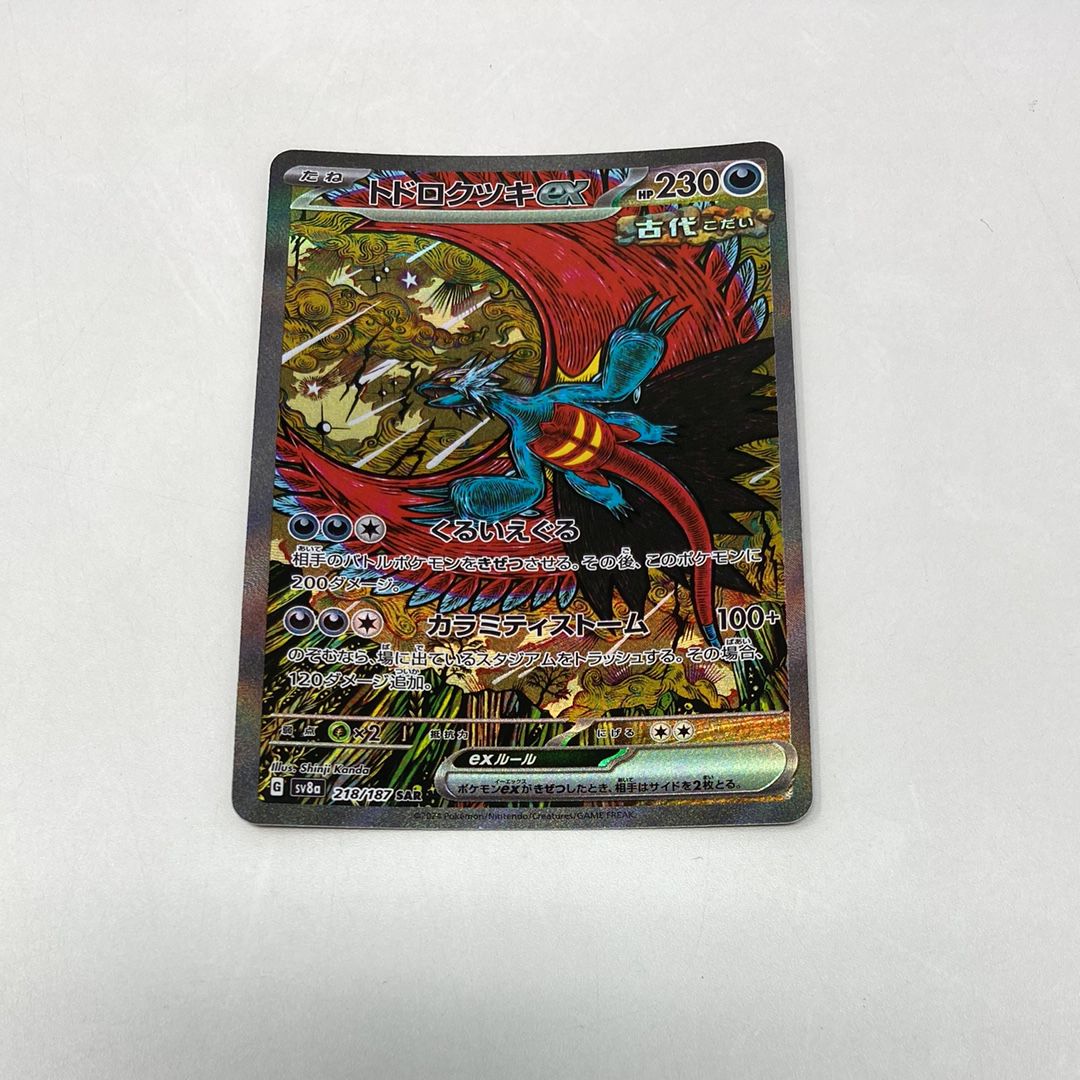 トドロクツキex SAR [SV8a 218/187](ハイクラスパック「テラスタルフェスex」)