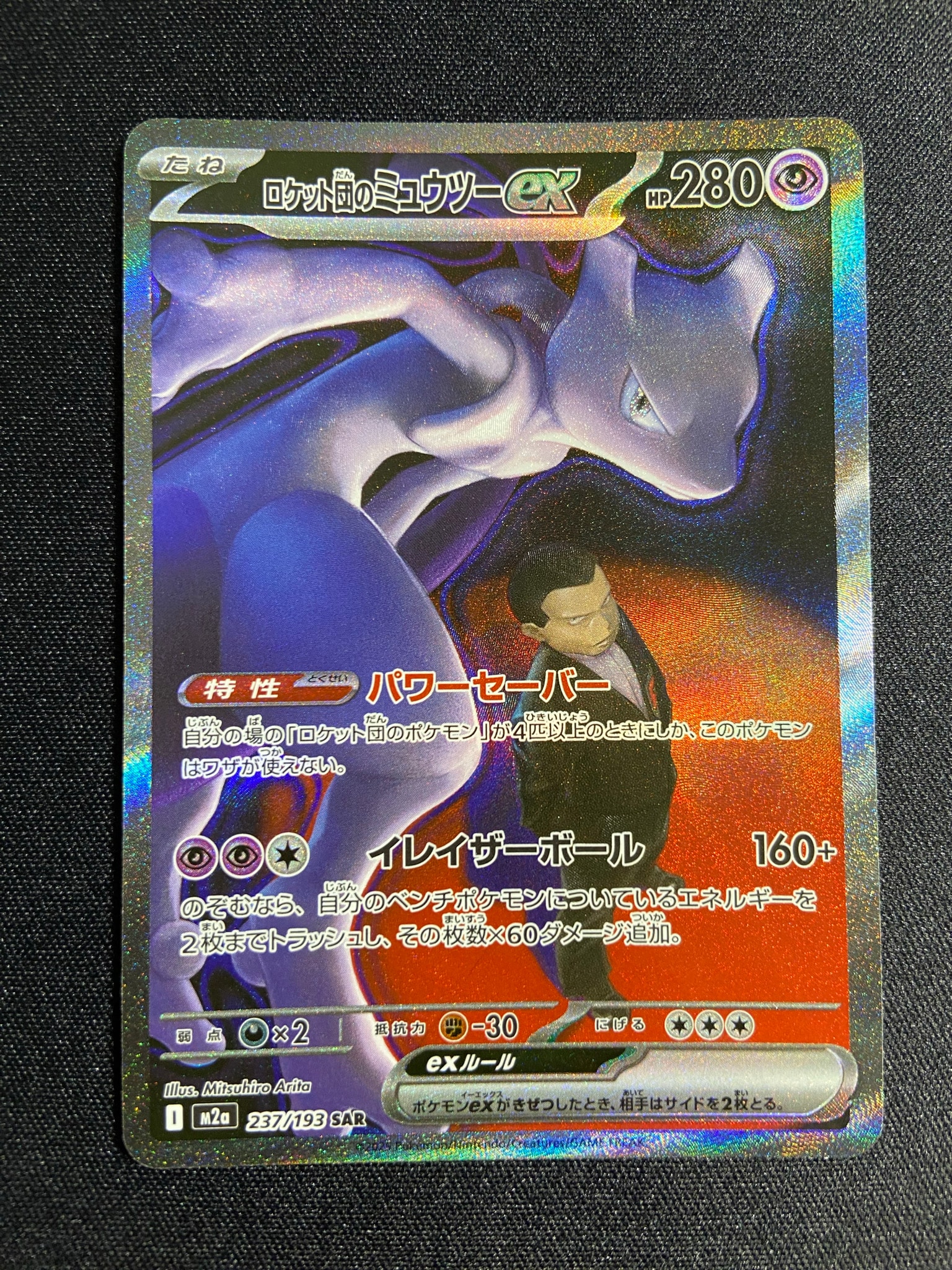 PSA10】ロケット団のミュウツーex SAR [M2a 237/193](ハイクラスパック