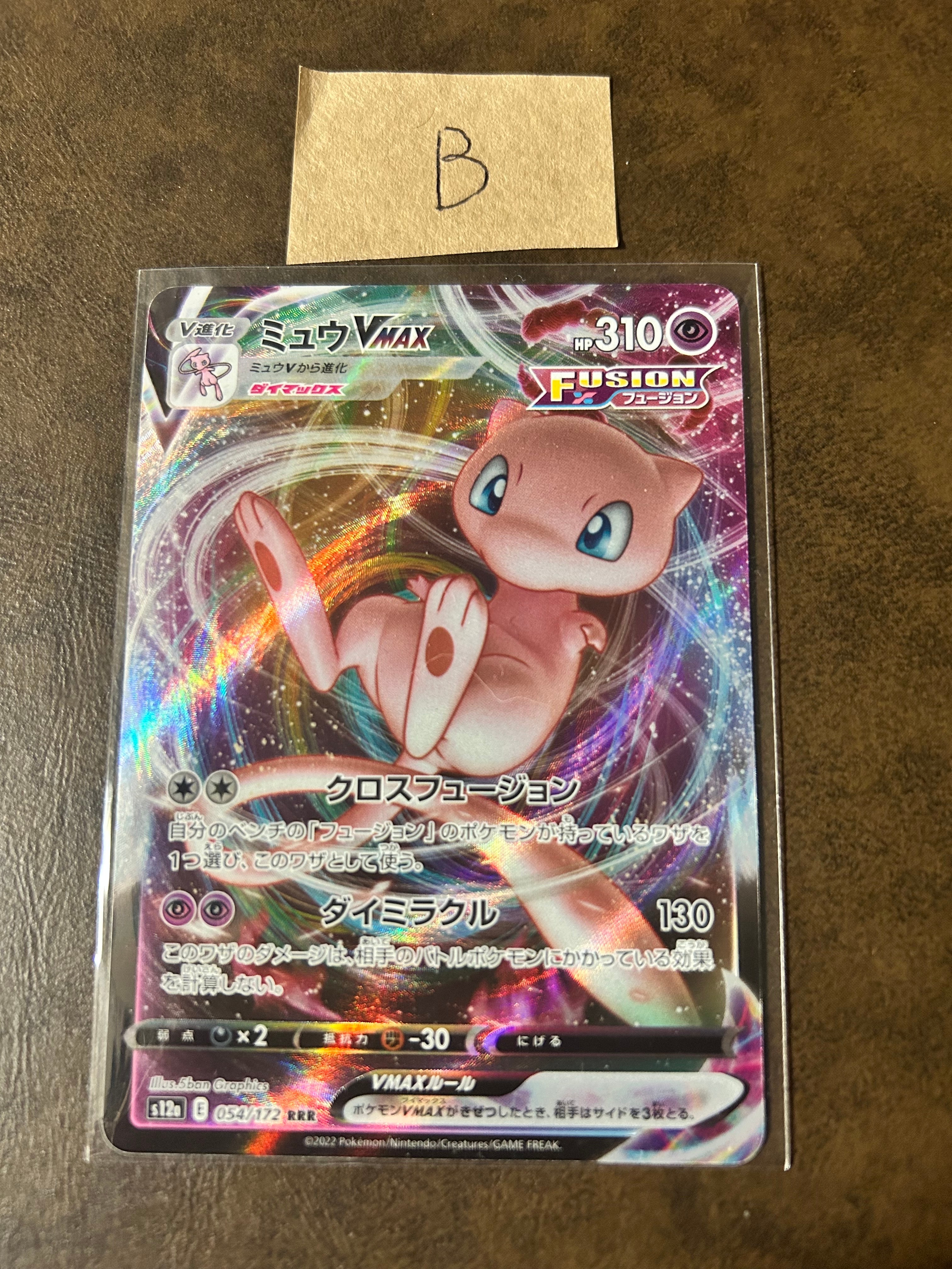 ミュウVMAX RRR [s12a 054/172](ハイクラスパック「VSTARユニバース」)