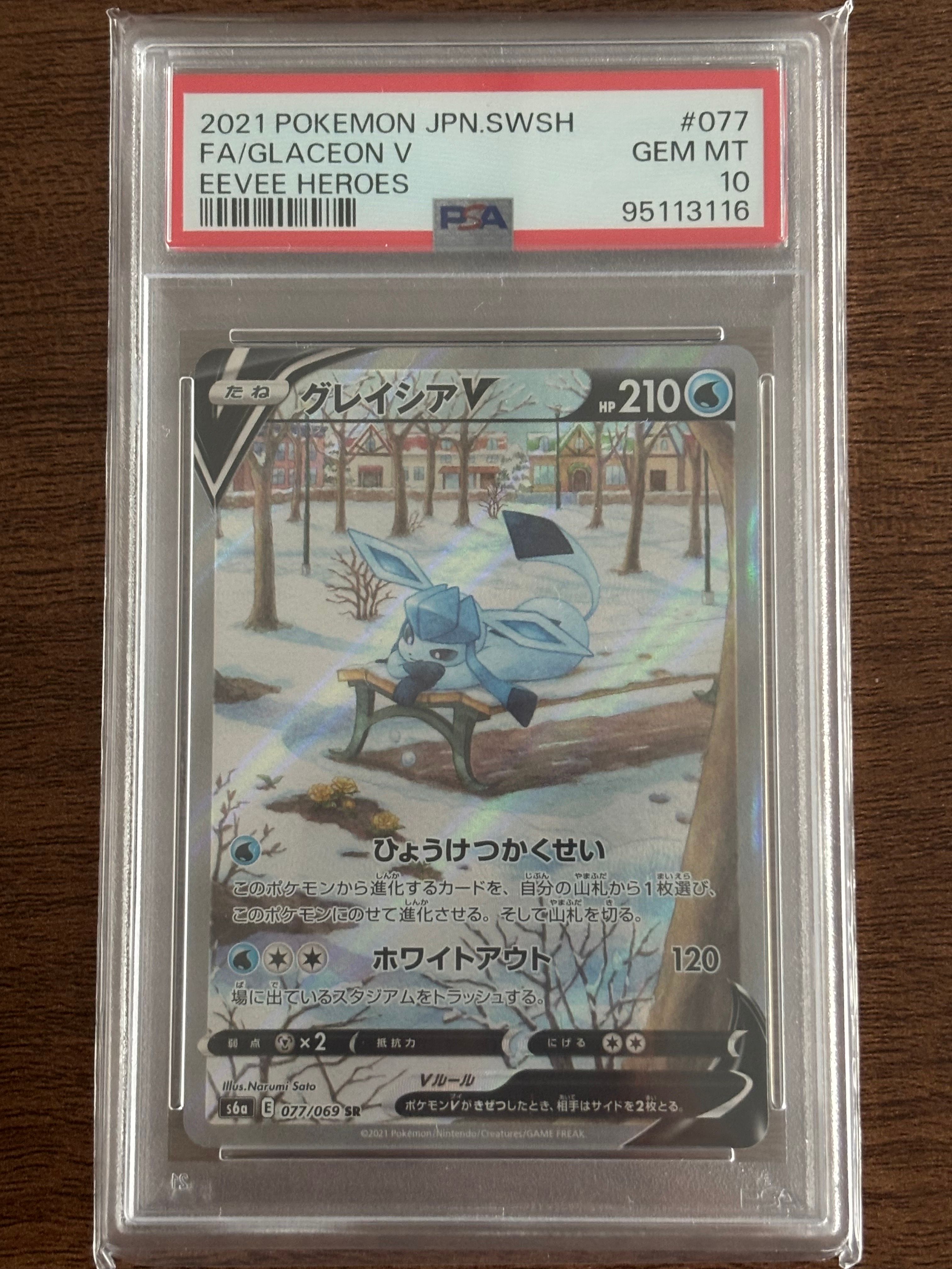 グレイシアV SR: SA[S6a 077/069](強化拡張パック「イーブイヒーローズ」)