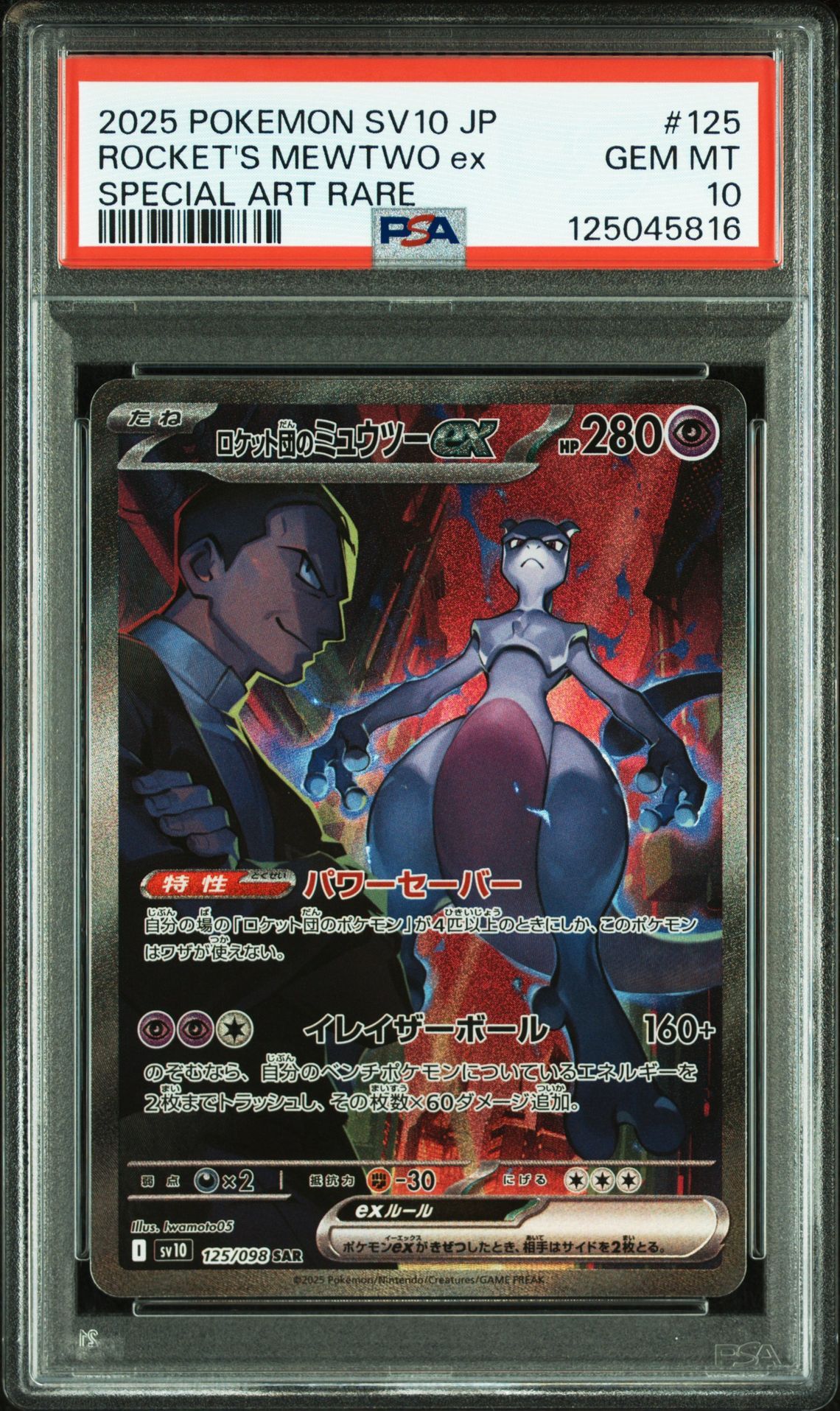 ロケット団のミュウツーex SAR [SV10 125/098](拡張パック「ロケット団の栄光」)