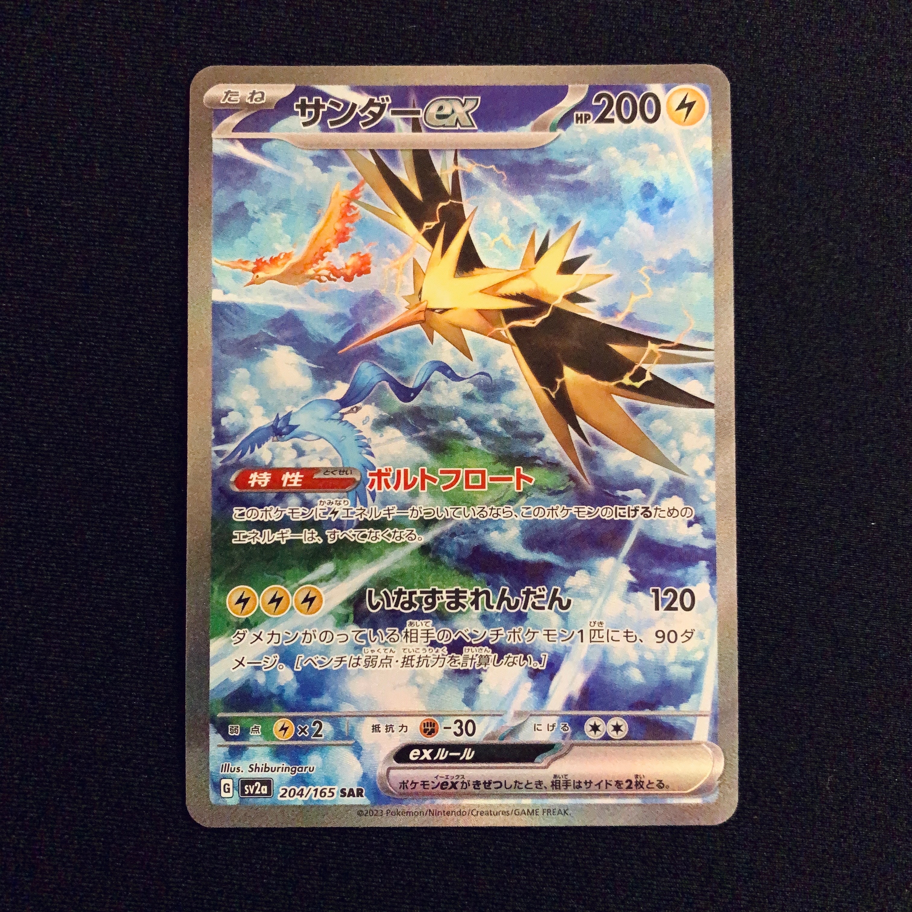 サンダーex SAR[SV2a 204/165](強化拡張パック「ポケモンカード151」)