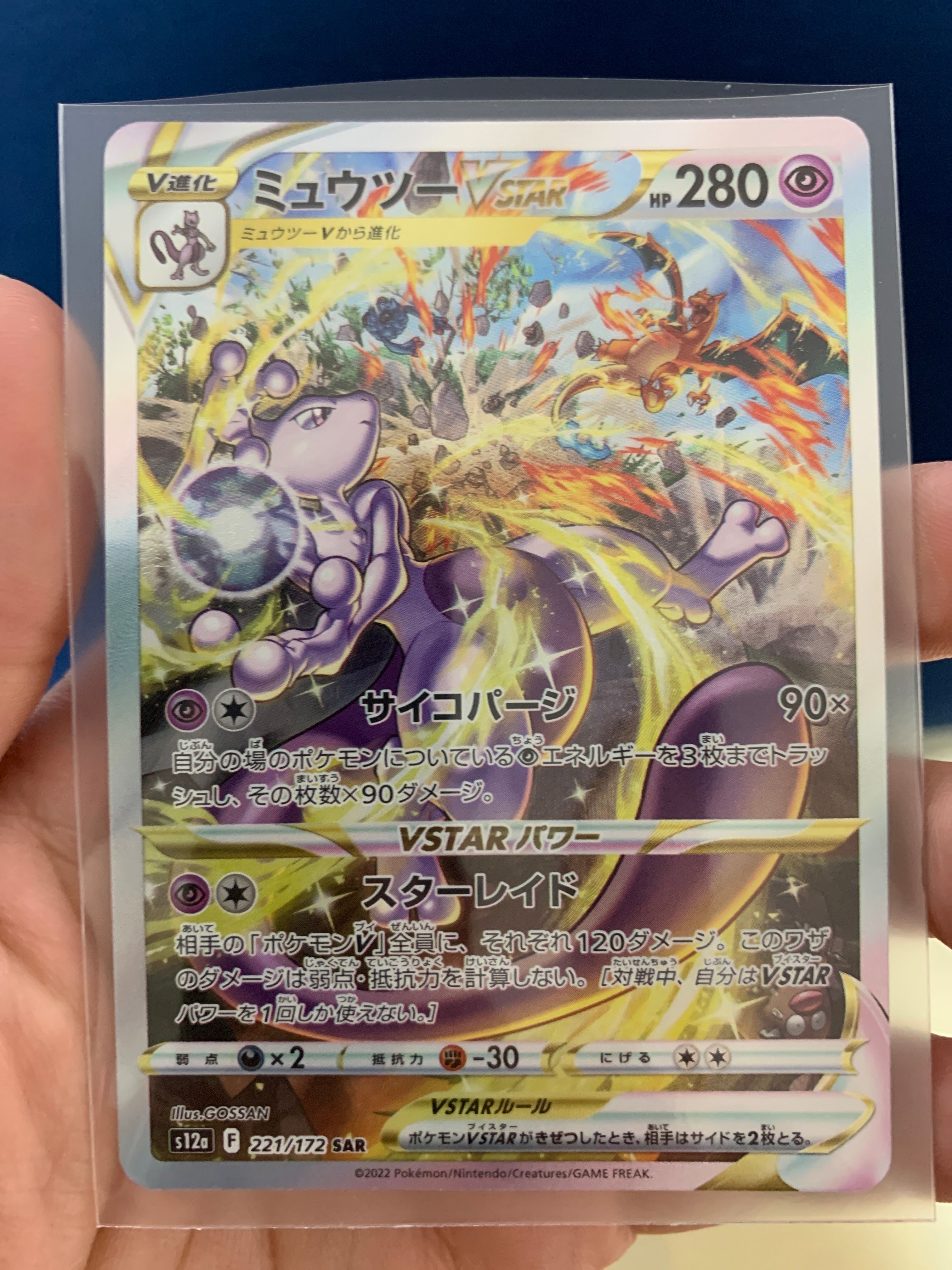 ミュウツーVSTAR SAR[s12a 221/172](ハイクラスパック「VSTARユニバース」)