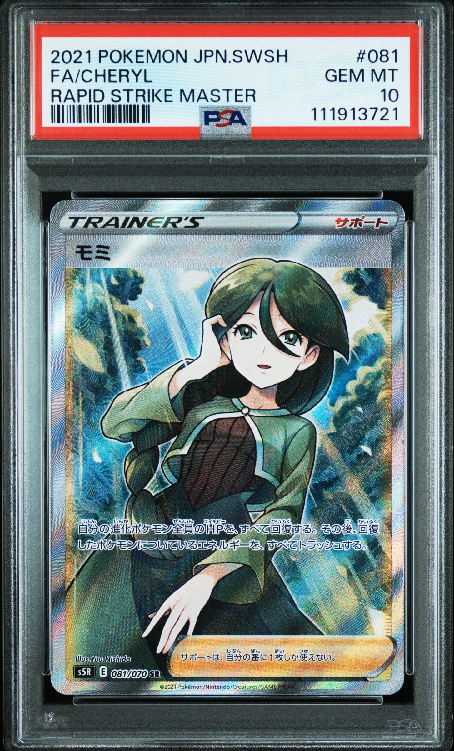 モミ SR[S5R 081/070](拡張パック「連撃マスター」)