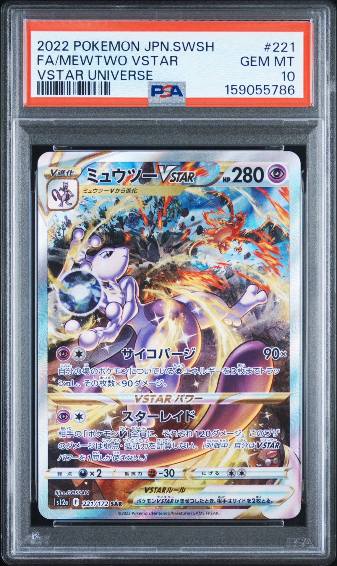 ミュウツーVSTAR SAR[s12a 221/172](ハイクラスパック「VSTAR