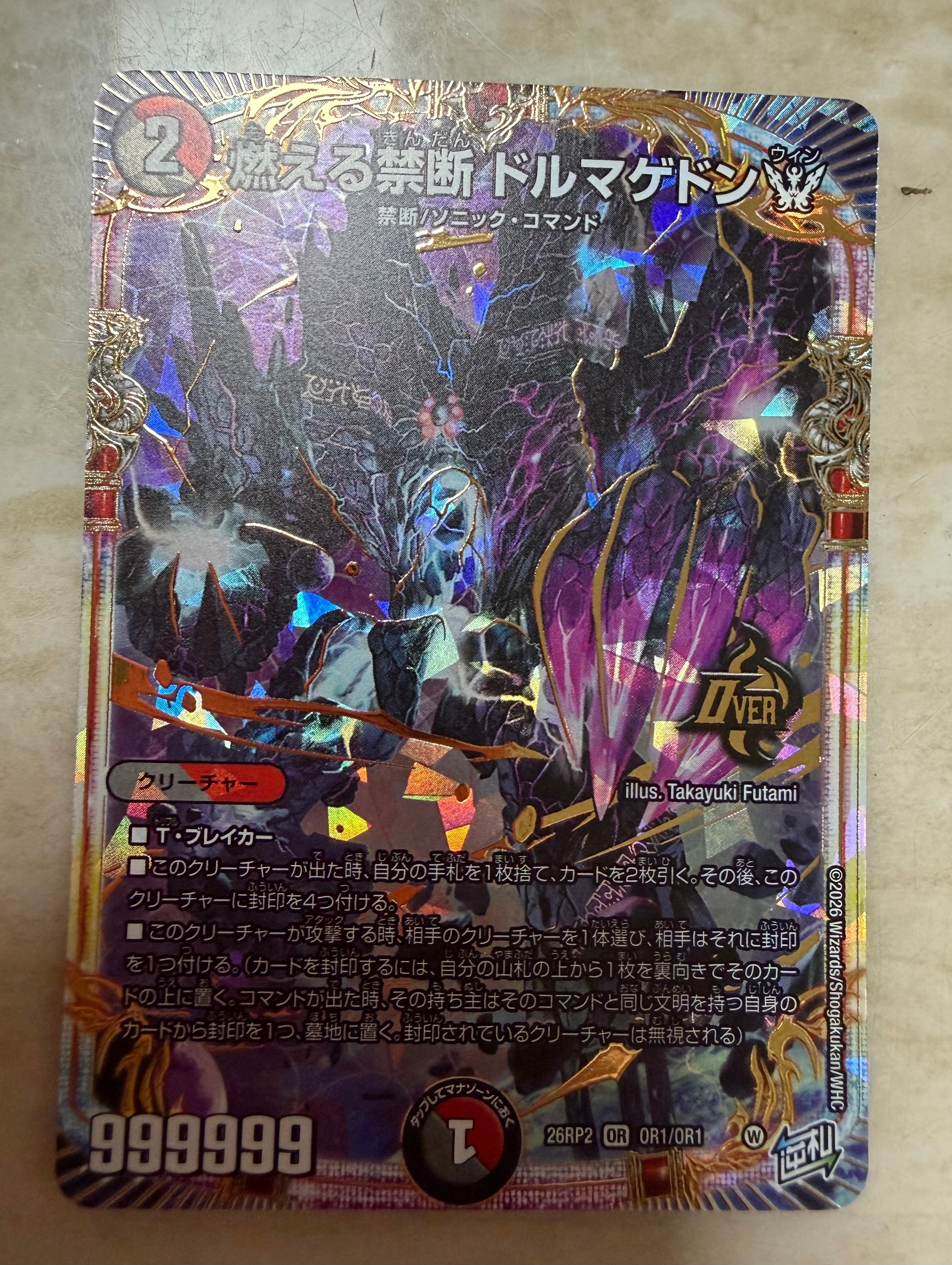 燃える禁断 ドルマゲドンW OR [26RP2 OR1/OR1](逆札篇 第2弾「燃えろ禁断!逆転のドギラゴン革命!!」)