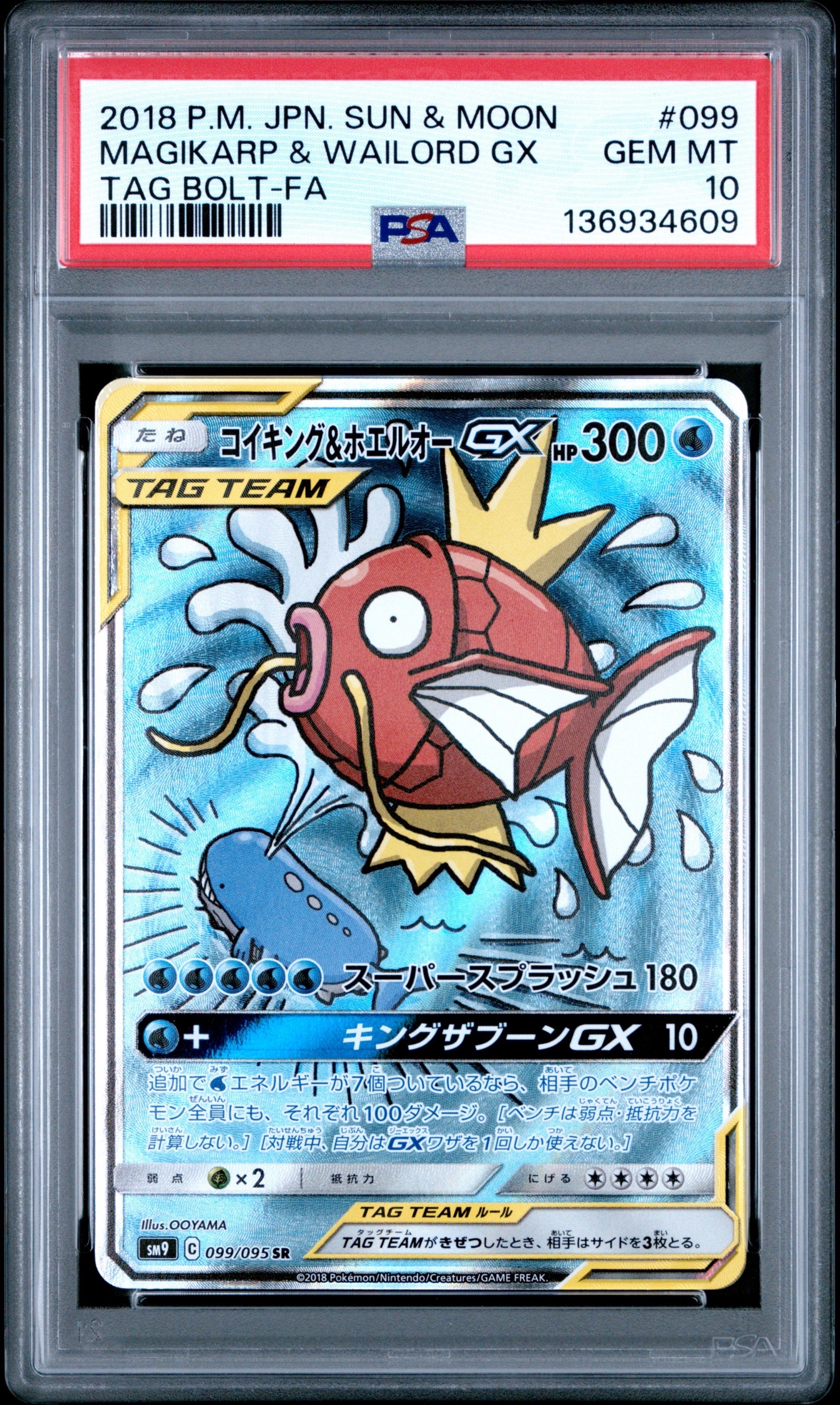 コイキング&ホエルオーGX SR: SA[SM9 099/095](拡張パック「タッグボルト」)