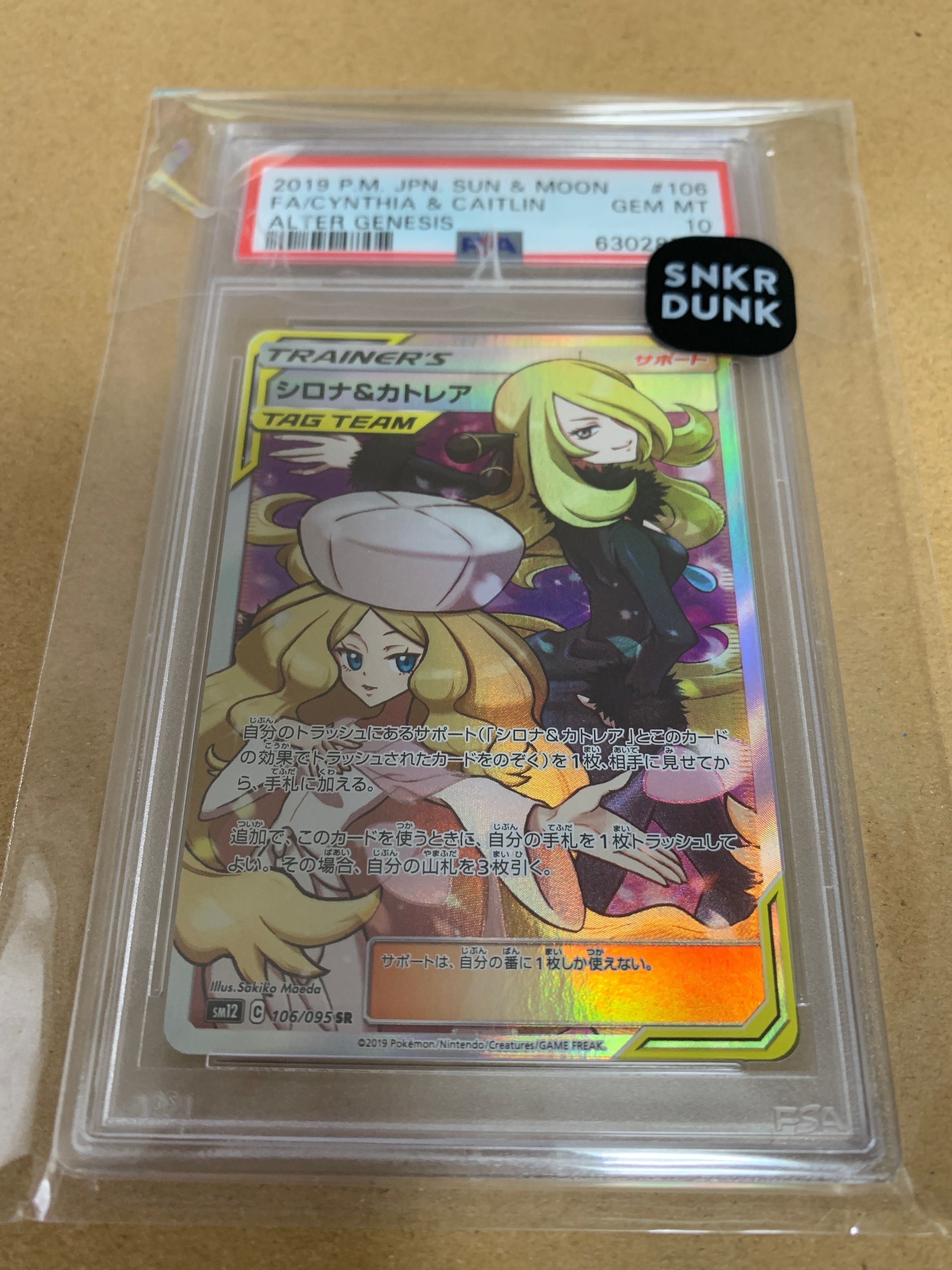 シロナ&カトレア SR[SM12 106/095](拡張パック「オルタージェネシス」)