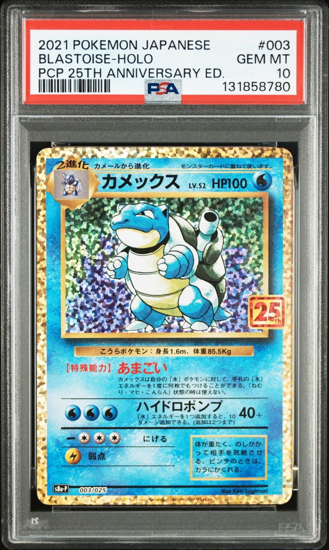 カメックス: プロモ[S8a-P 003/025](プロモカードパック 25th ANNIVERSARY edition)