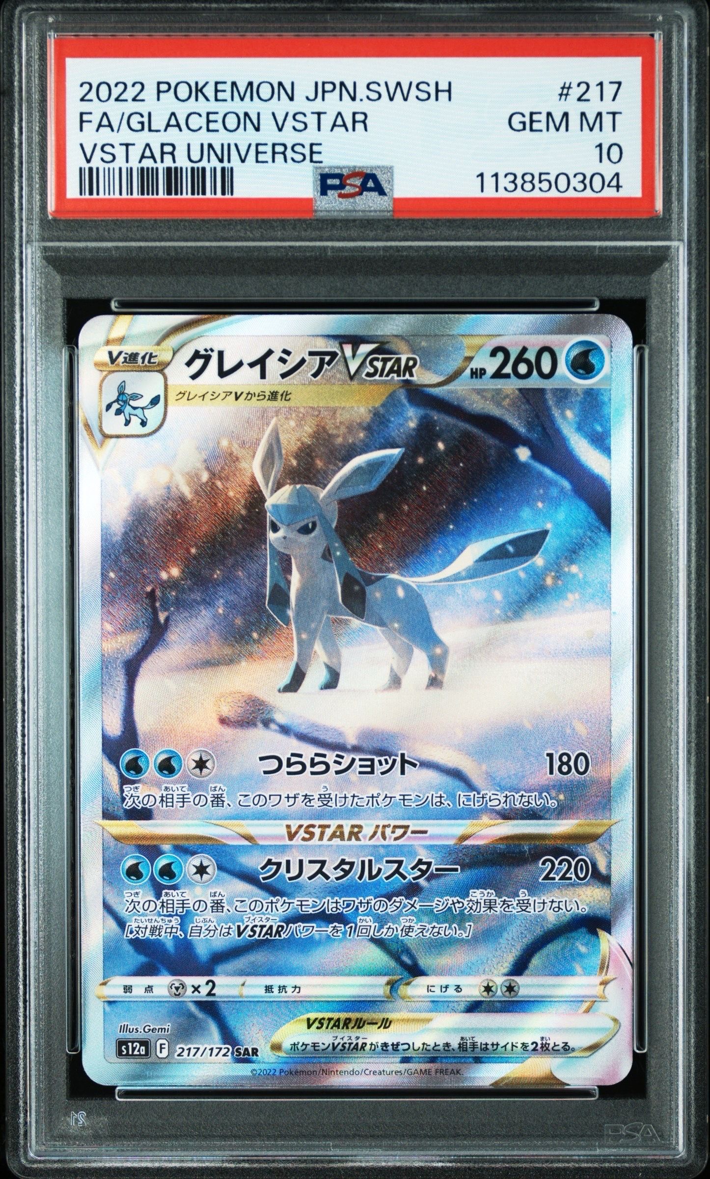 グレイシアVSTAR SAR[s12a 217/172](ハイクラスパック「VSTARユニバース」)