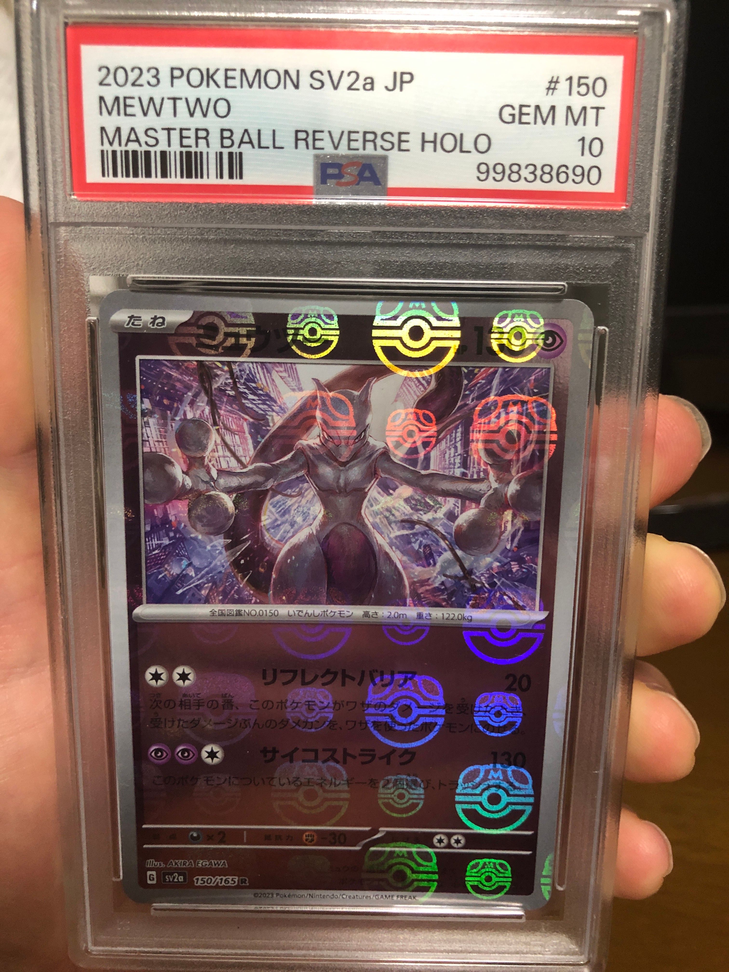 ミュウツー R: マスターボールミラー[SV2a 150/165](強化拡張パック「ポケモンカード151」)
