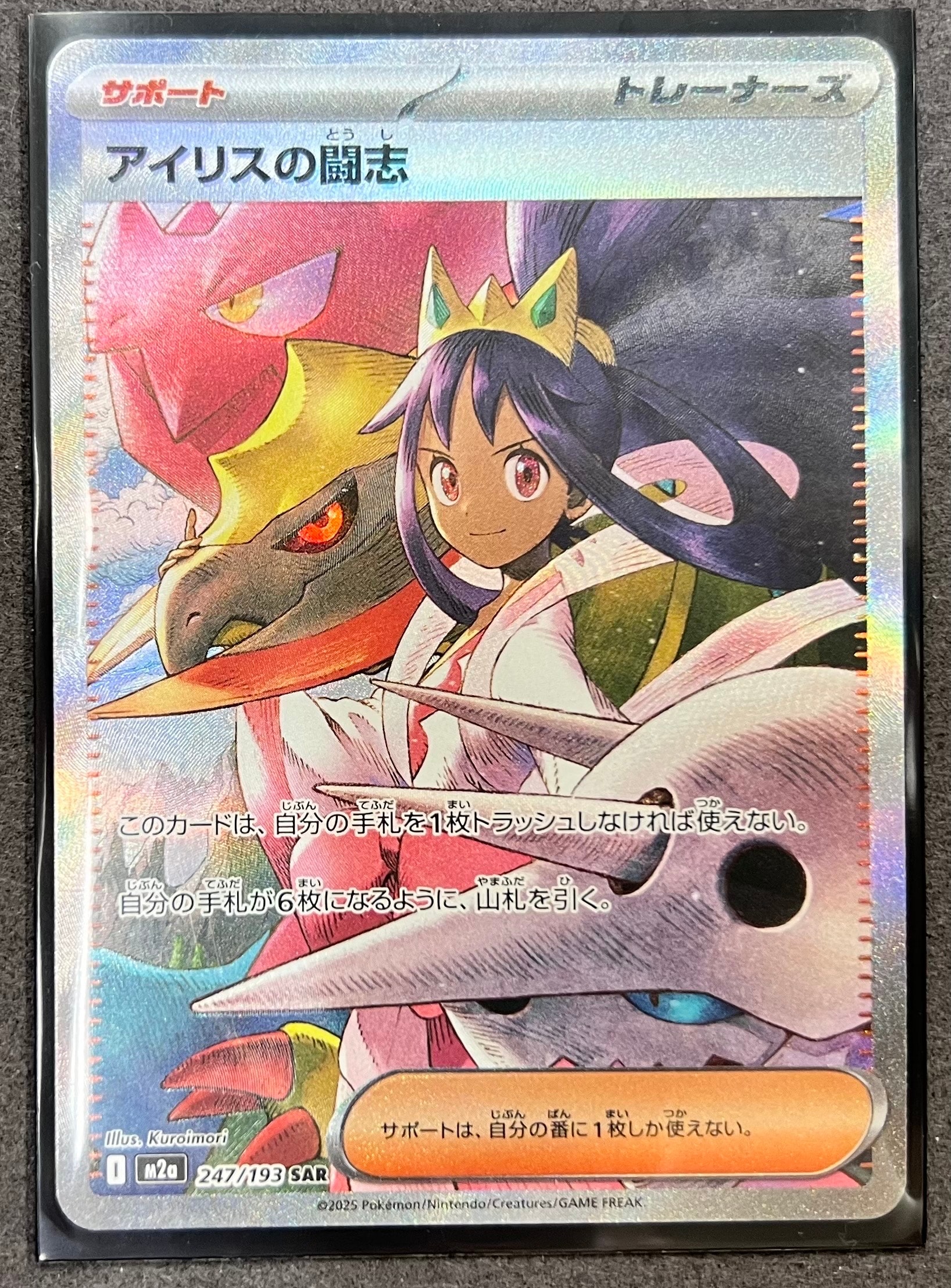 アイリスの闘志 SAR [M2a 247/193](ハイクラスパック「MEGAドリームex」)