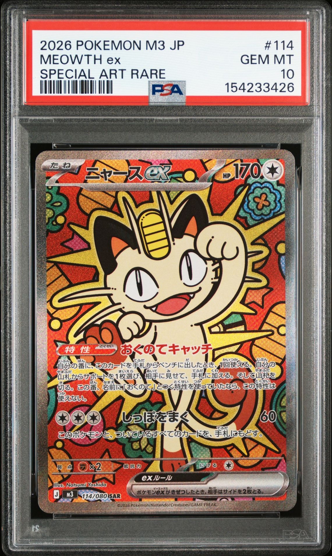 ニャースex SAR [M3 114/080](拡張パック「ムニキスゼロ」)