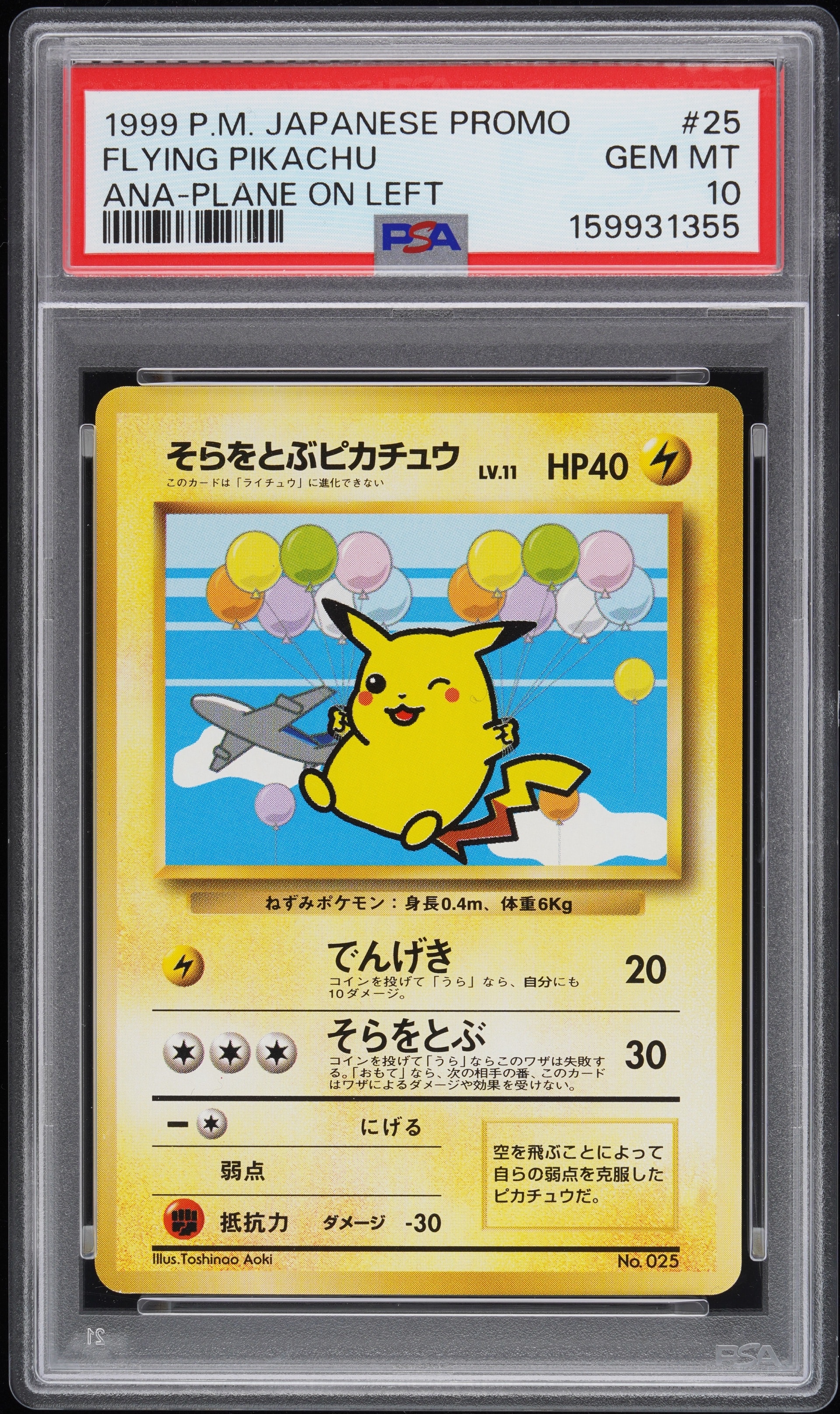 そらをとぶピカチュウ LV.11 : 旧裏 [PMCG-P](プロモーションカード「ANAポケモンジェット'99就航記念 ・みんなにうれしい キャンペーン」)
