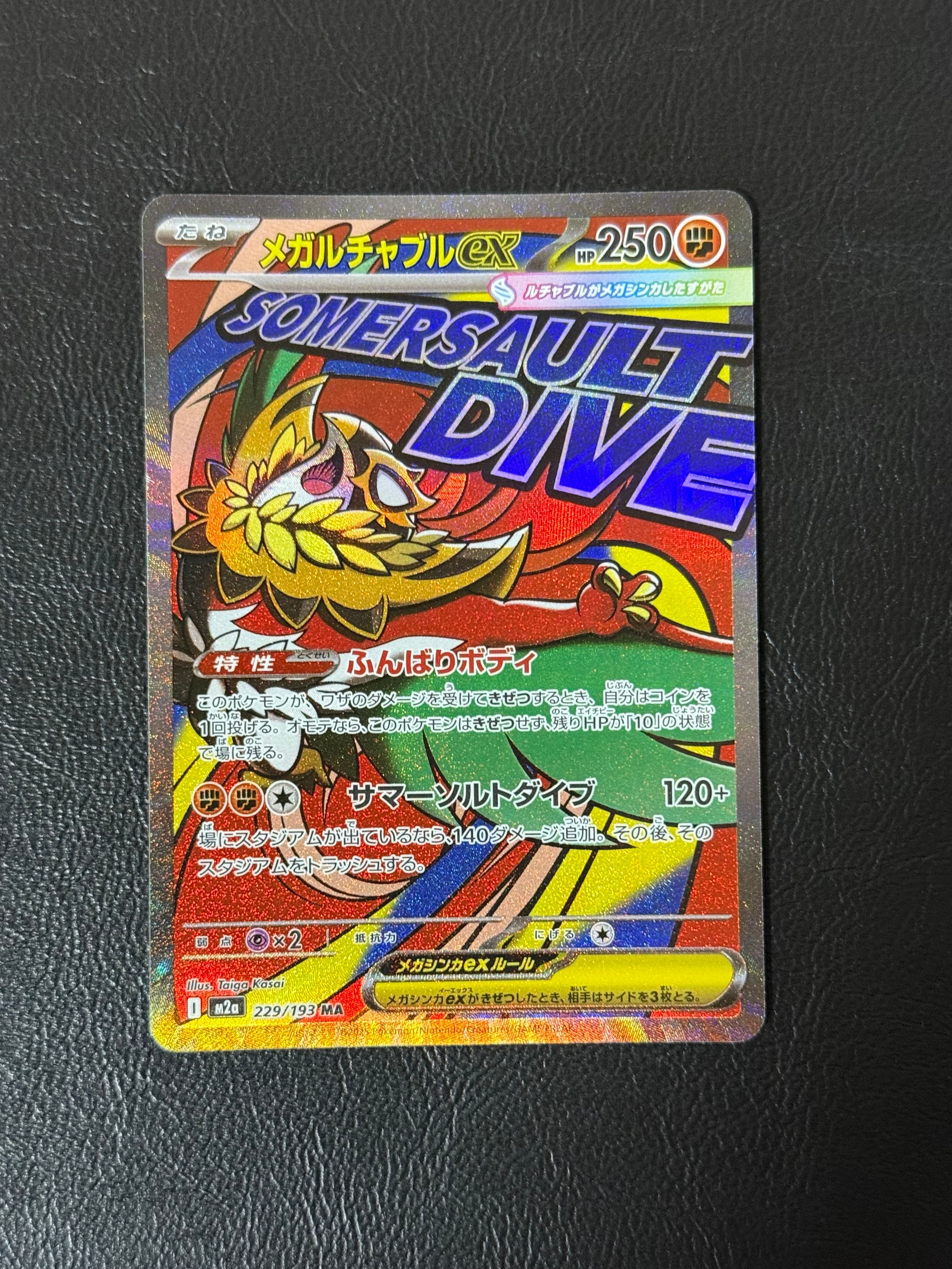 メガルチャブルex MA [M2a 229/193](ハイクラスパック「MEGAドリームex」)