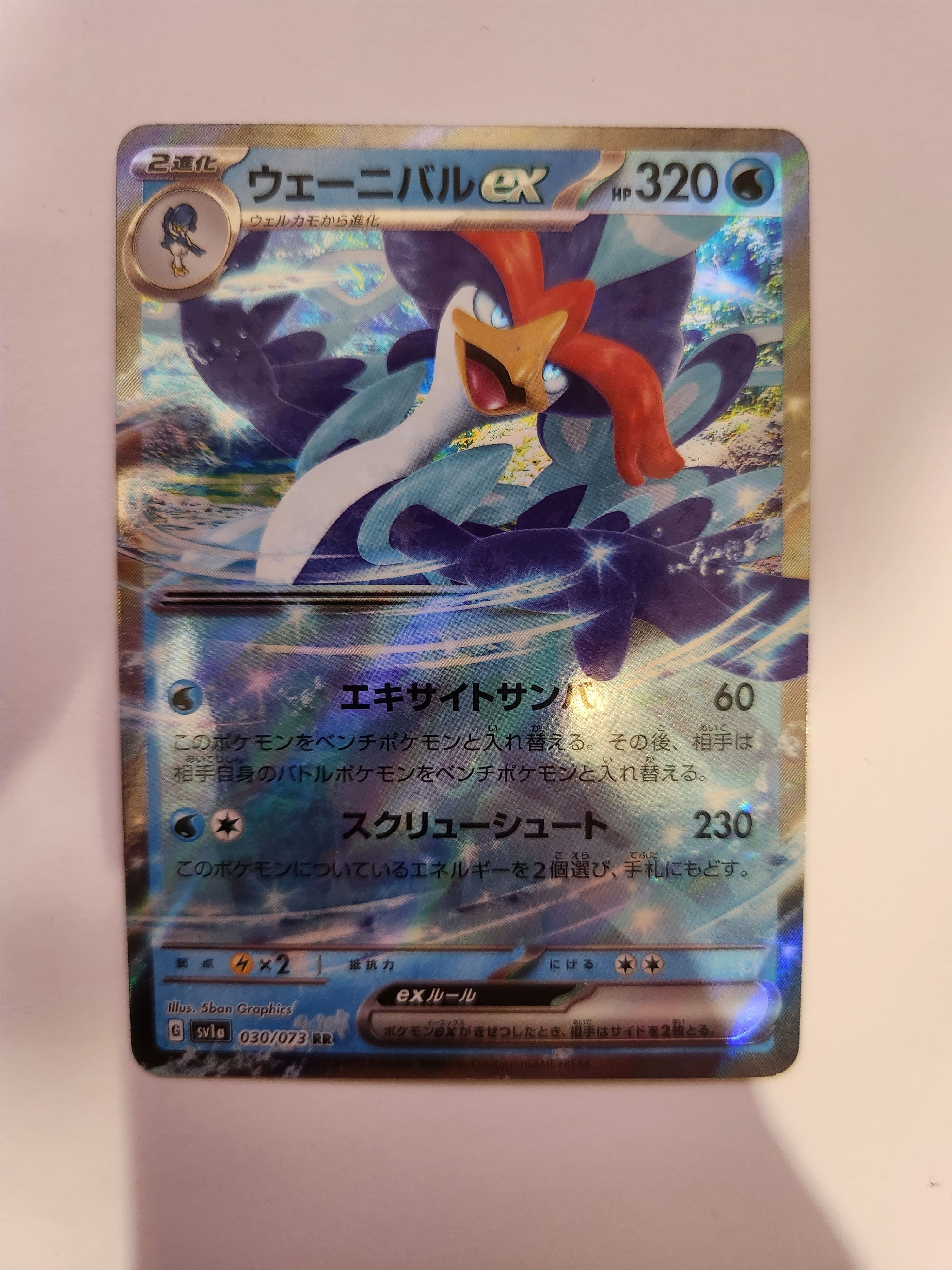 ウェーニバルex RR[SV1a 030/073](スカーレット&バイオレット 拡張パック「トリプレットビート」)