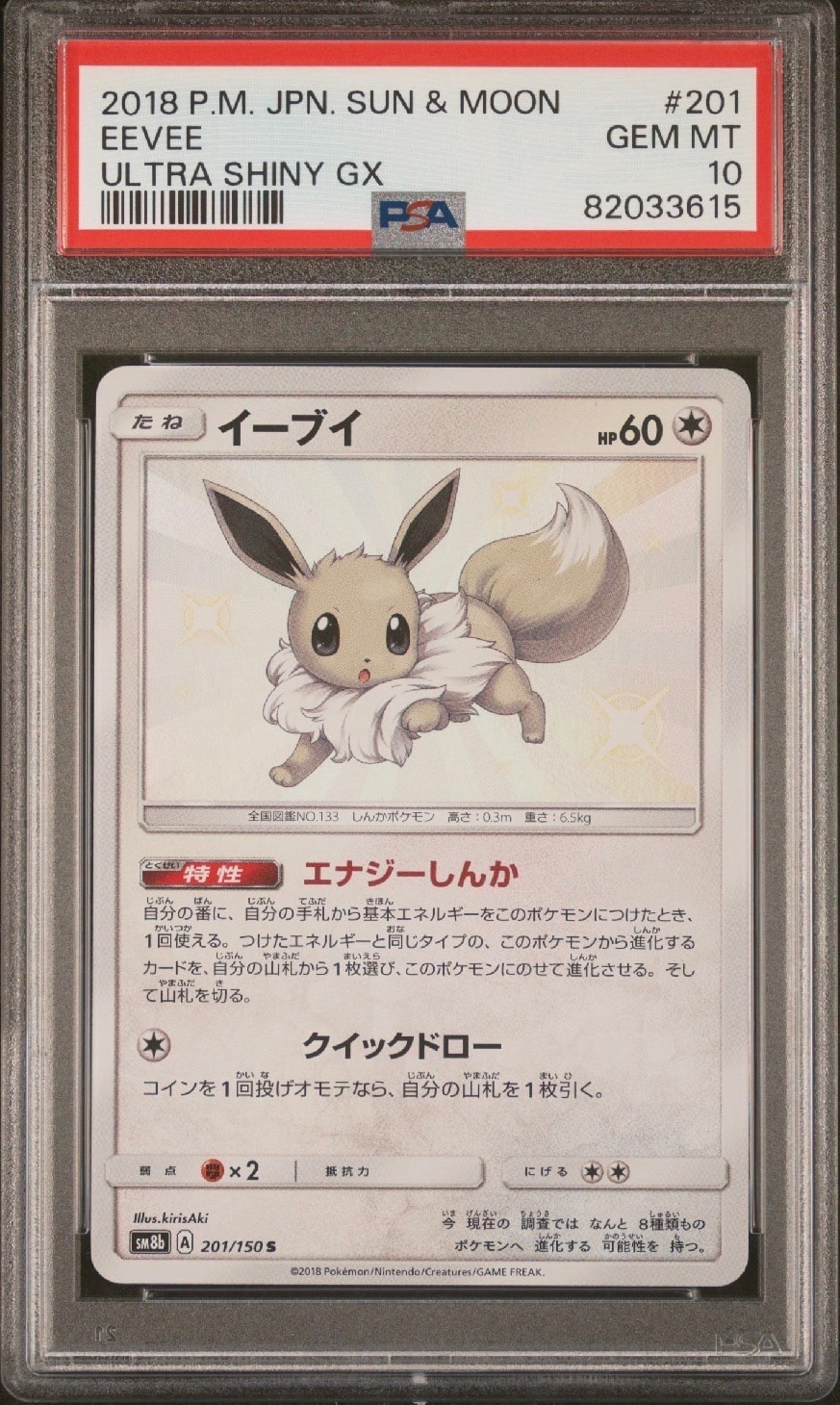 PSA10】イーブイ S [SM8b 201/150](ハイクラスパックGX「ウルトラ