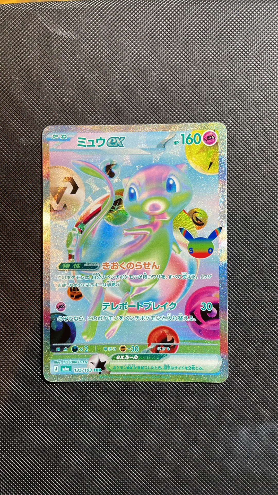 ミュウex FUR [M6a 135/103](拡張パック「30th CELEBRATION」)