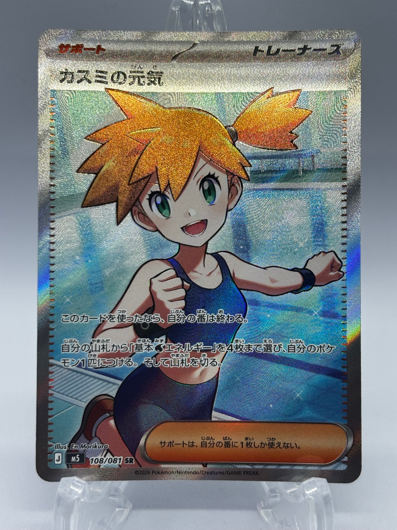 カスミの元気 SR [M5 108/081](拡張パック「アビスアイ」)通販・買取