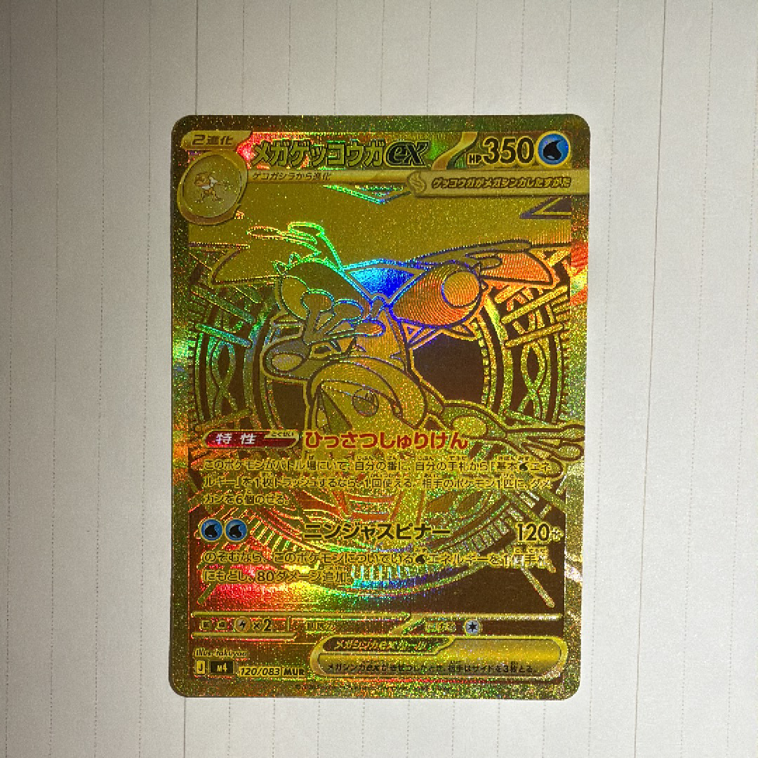メガゲッコウガex MUR [M4 120/083](拡張パック「ニンジャスピナー」)