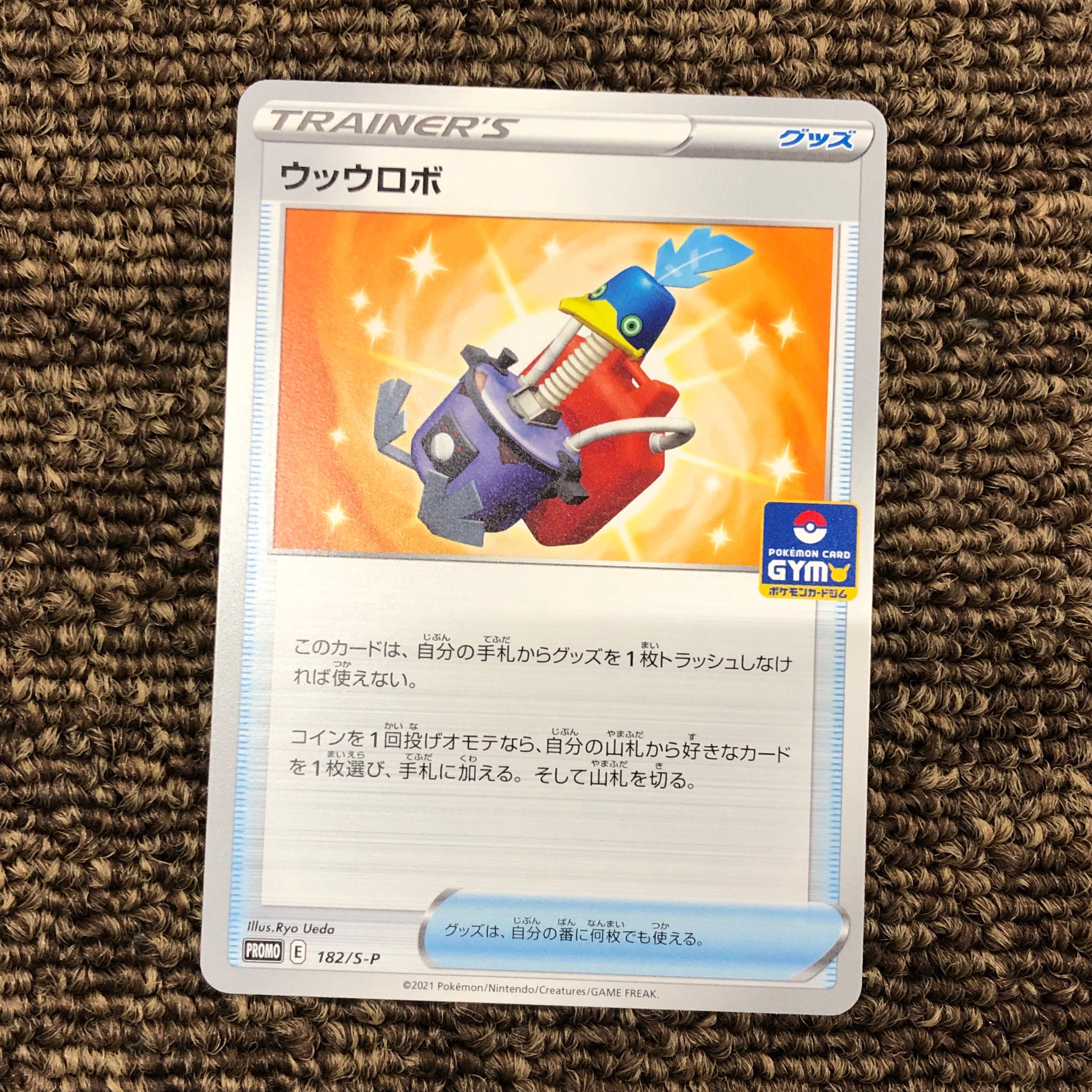 ウッウロボ: プロモ[S-P 182](ポケモンカードゲーム ソード&シールド 「プロモカードパック 第6弾」)