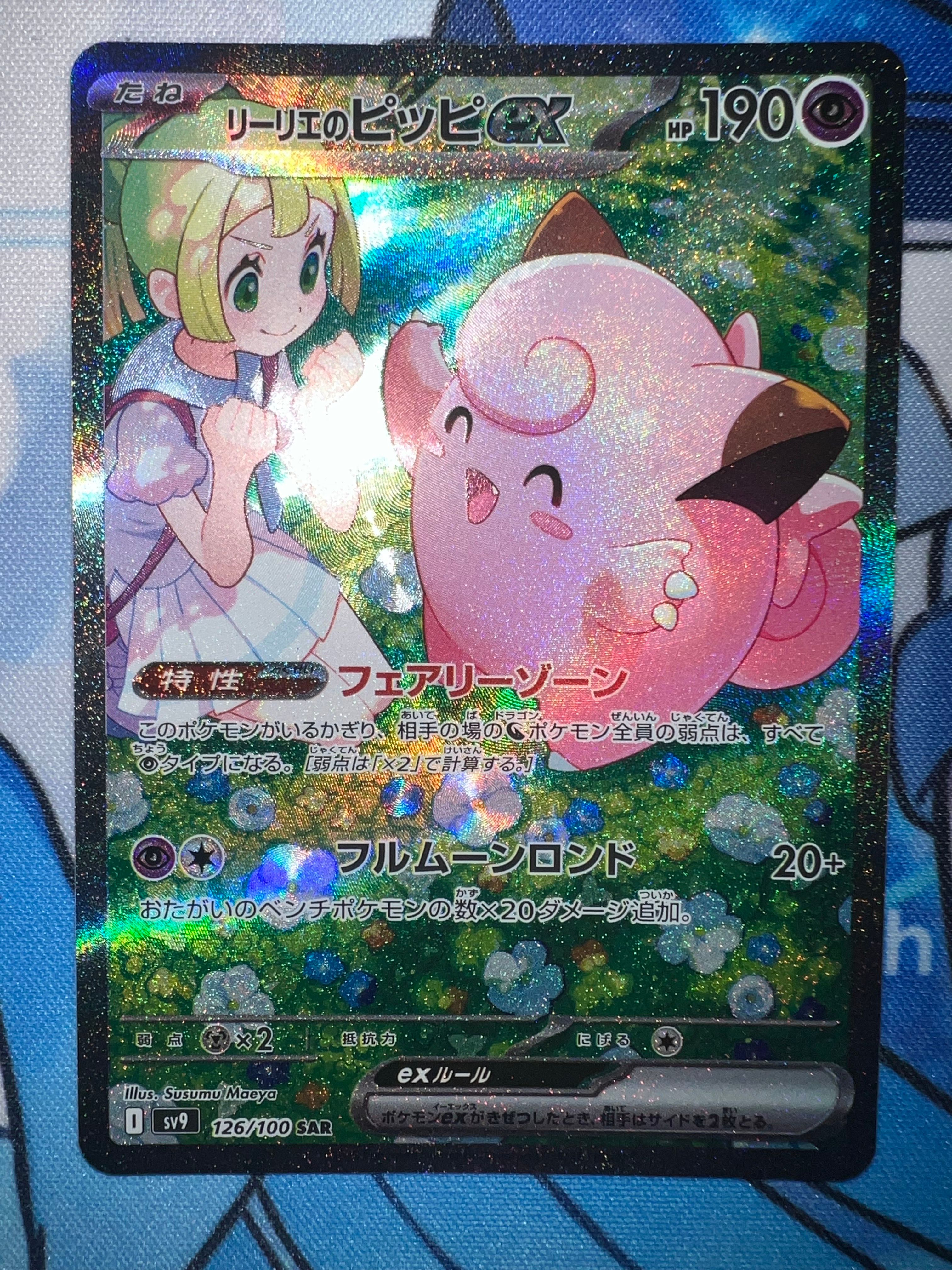 リーリエのピッピex SAR [SV9 126/100](拡張パック「バトルパートナーズ」)