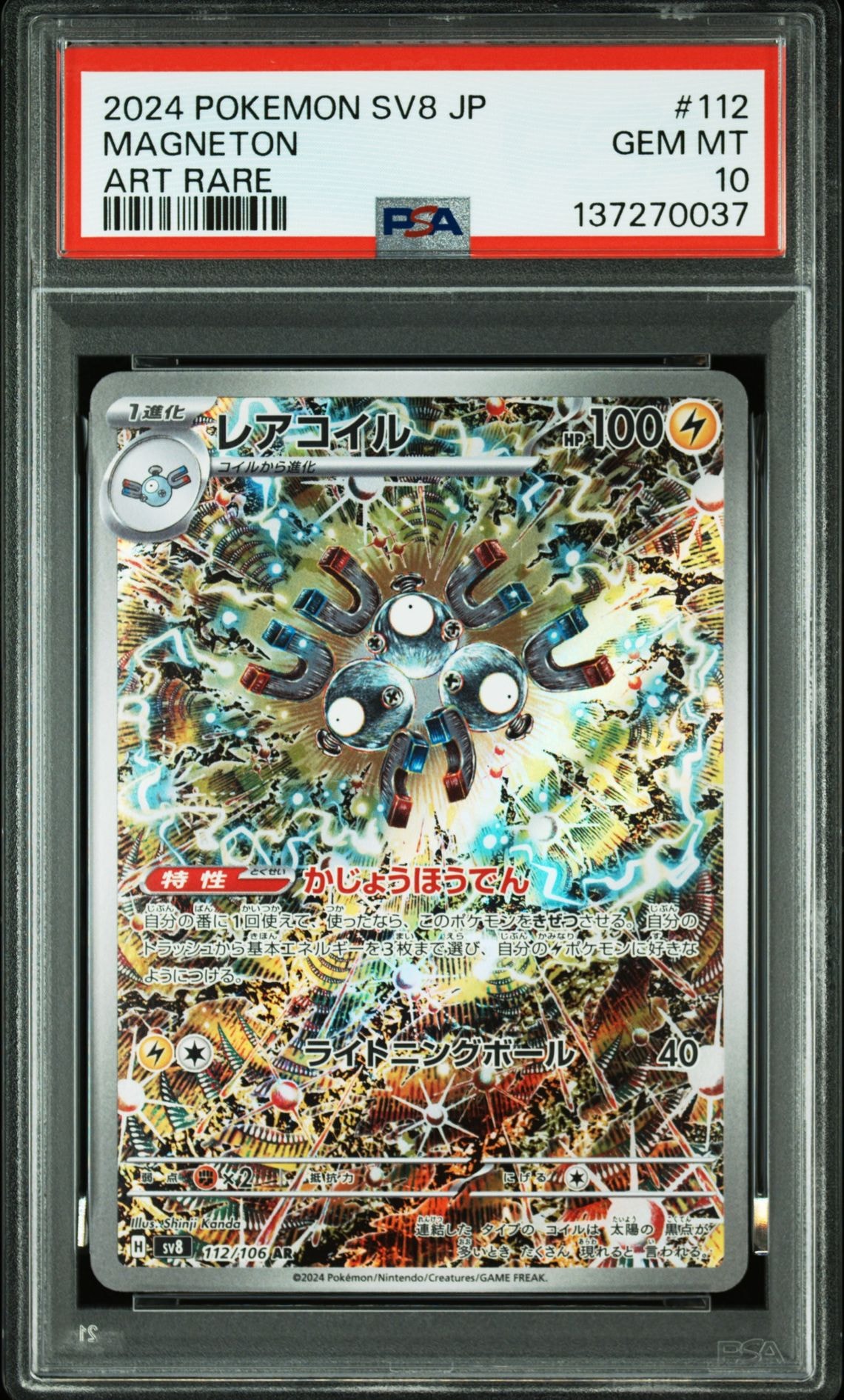 レアコイル AR [SV8 112/106](拡張パック「超電ブレイカー」)の新品