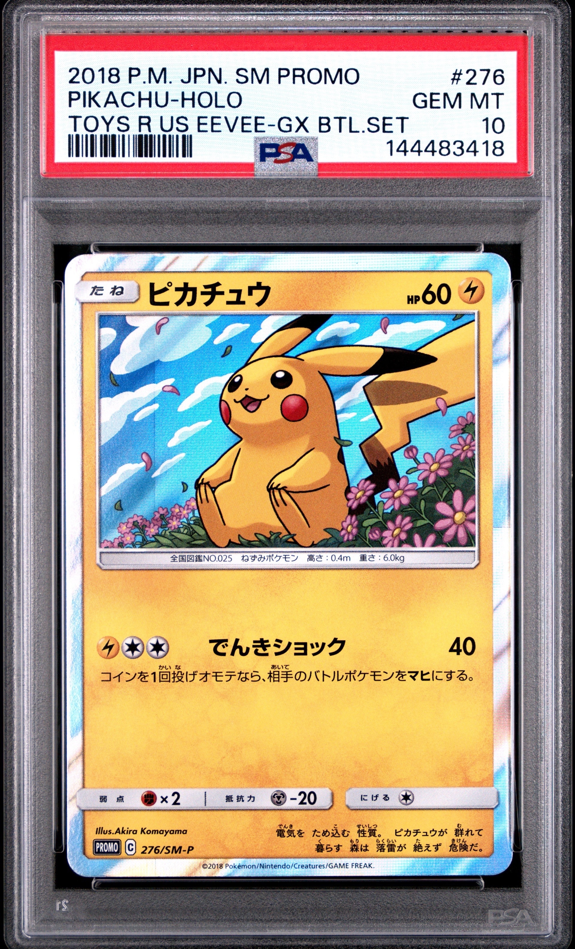 ピカチュウ: プロモ[SM-P 276](プロモーションカード「SM-P」)