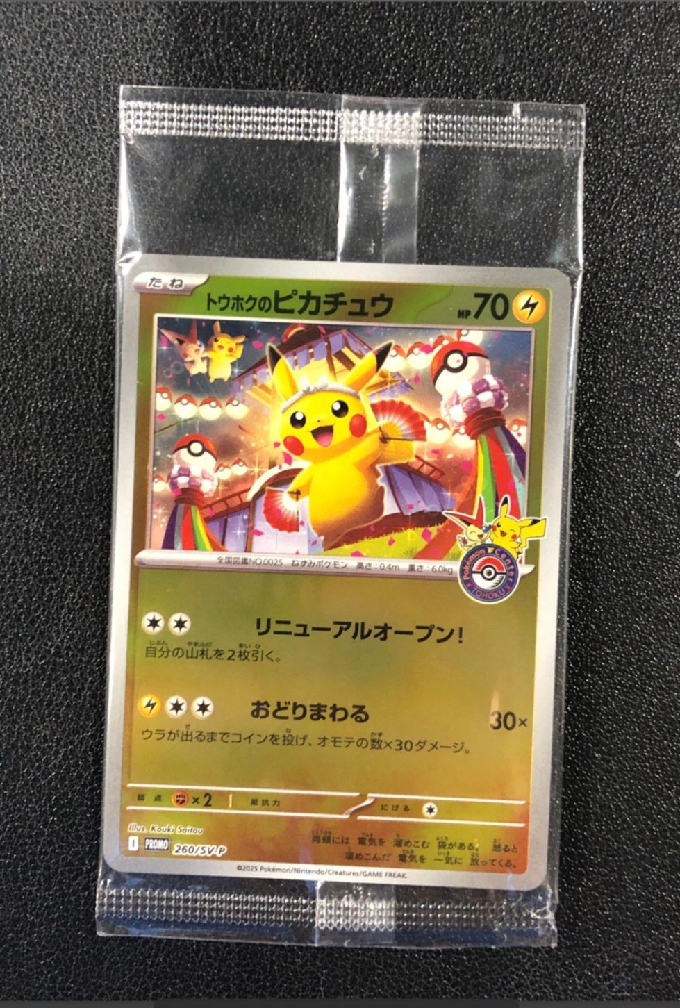 トウホクのピカチュウ P [SV-P 260](スペシャルBOX「ポケモンセンタートウホク」)
