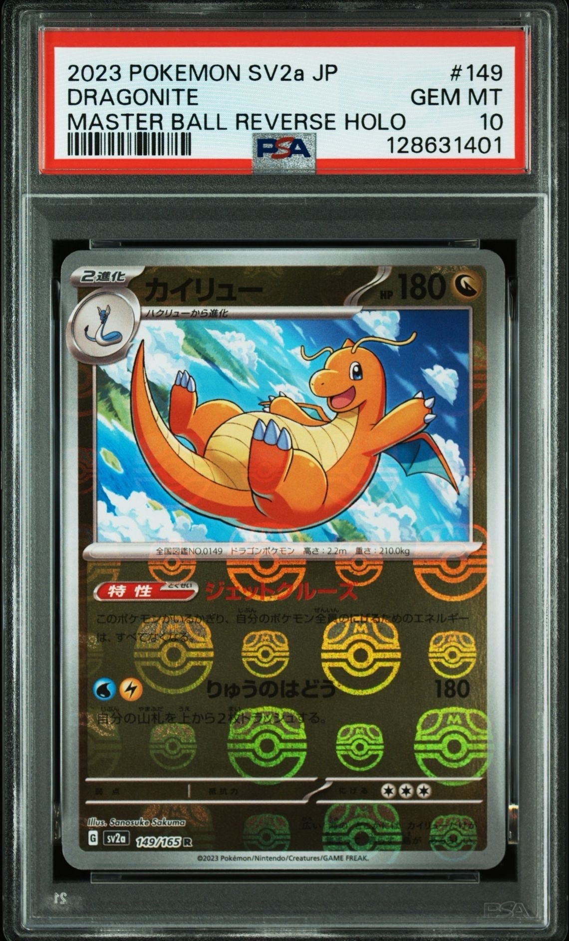 カイリュー R: マスターボールミラー[SV2a 149/165](強化拡張パック「ポケモンカード151」)