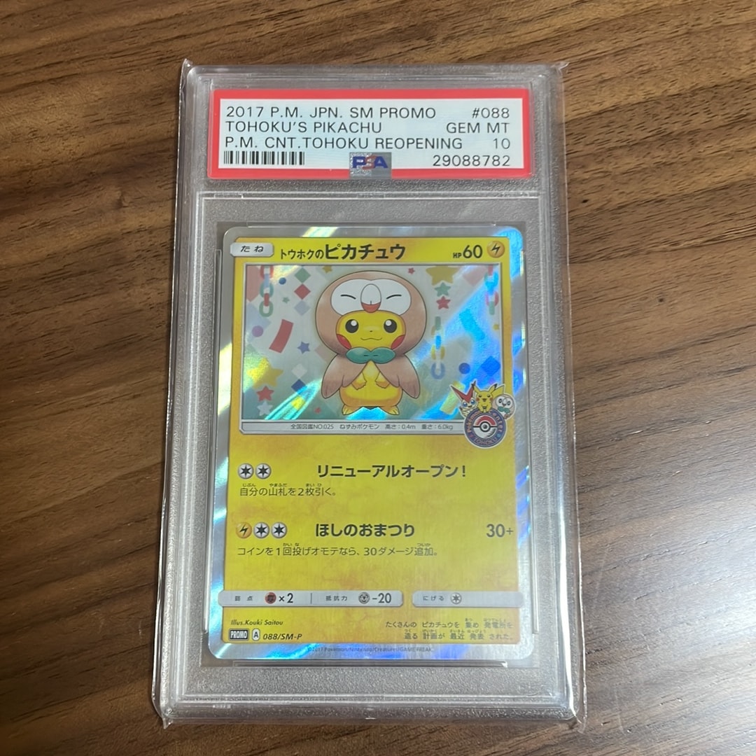 トウホクのピカチュウ: プロモ[SM-P 088](プロモーションカード「SM-P