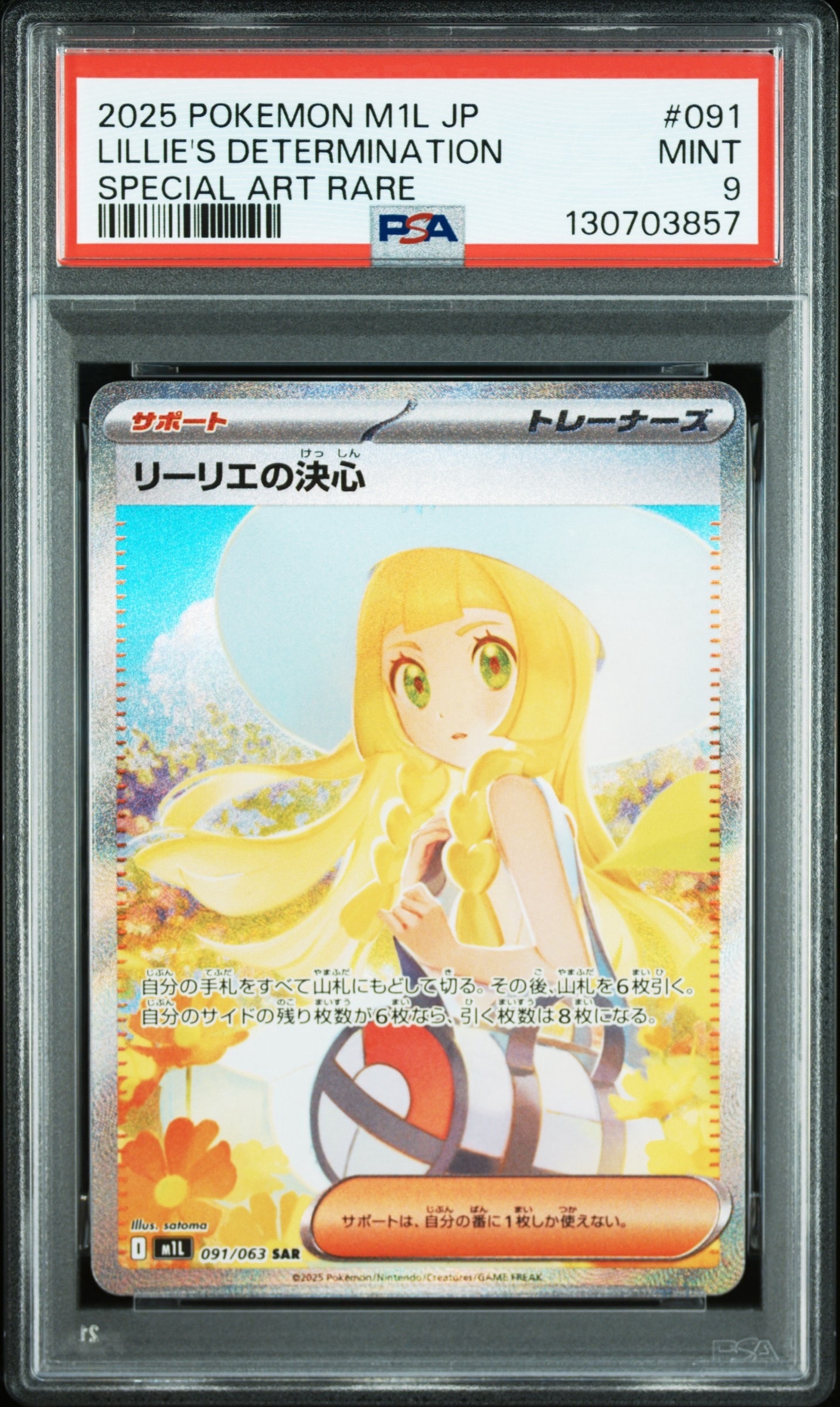 リーリエの決心 SAR [M1L 091/063](拡張パック「メガブレイブ」)