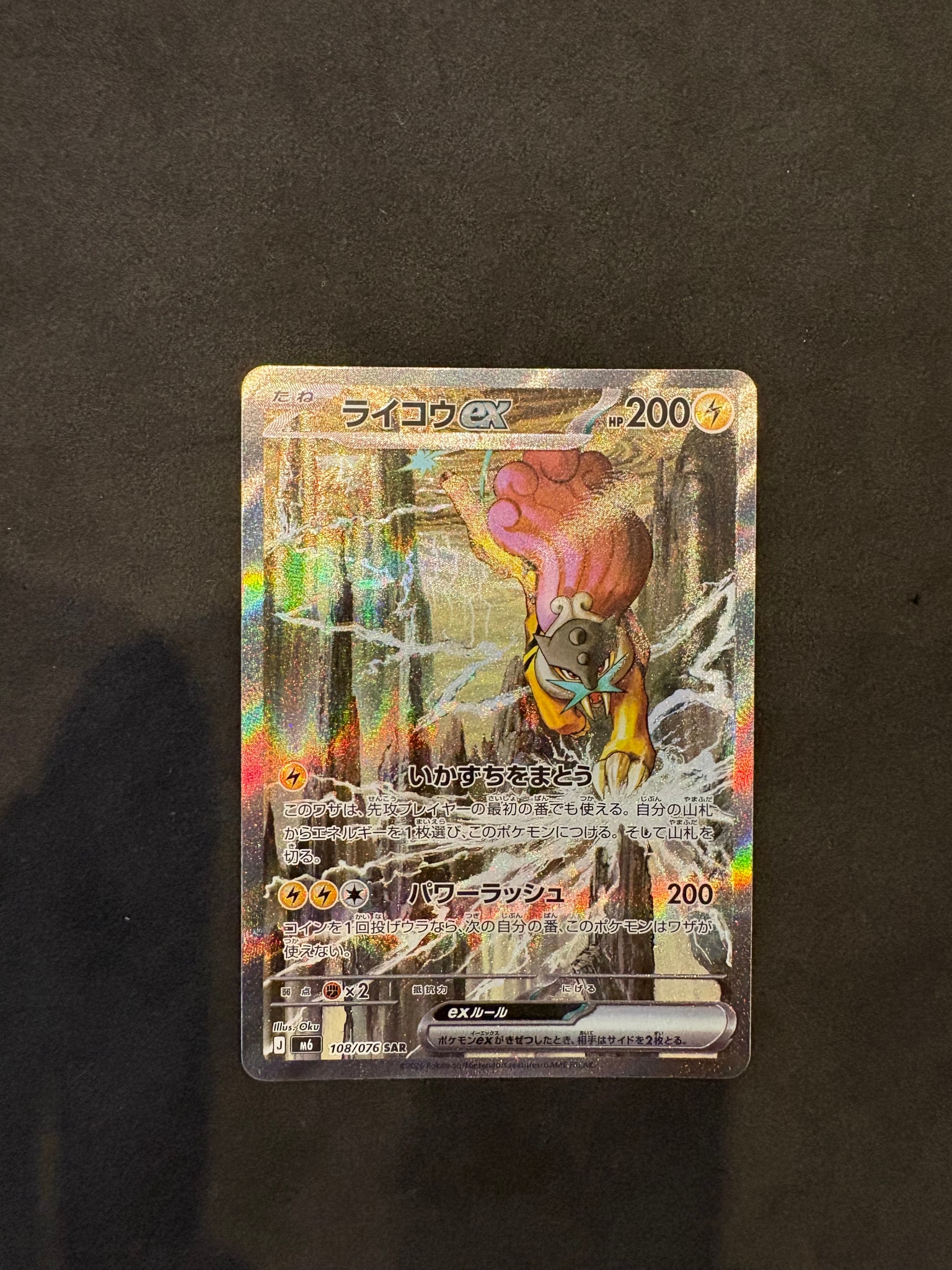 ライコウex SAR [M6 108/076](拡張パック「ストームエメラルダ」)