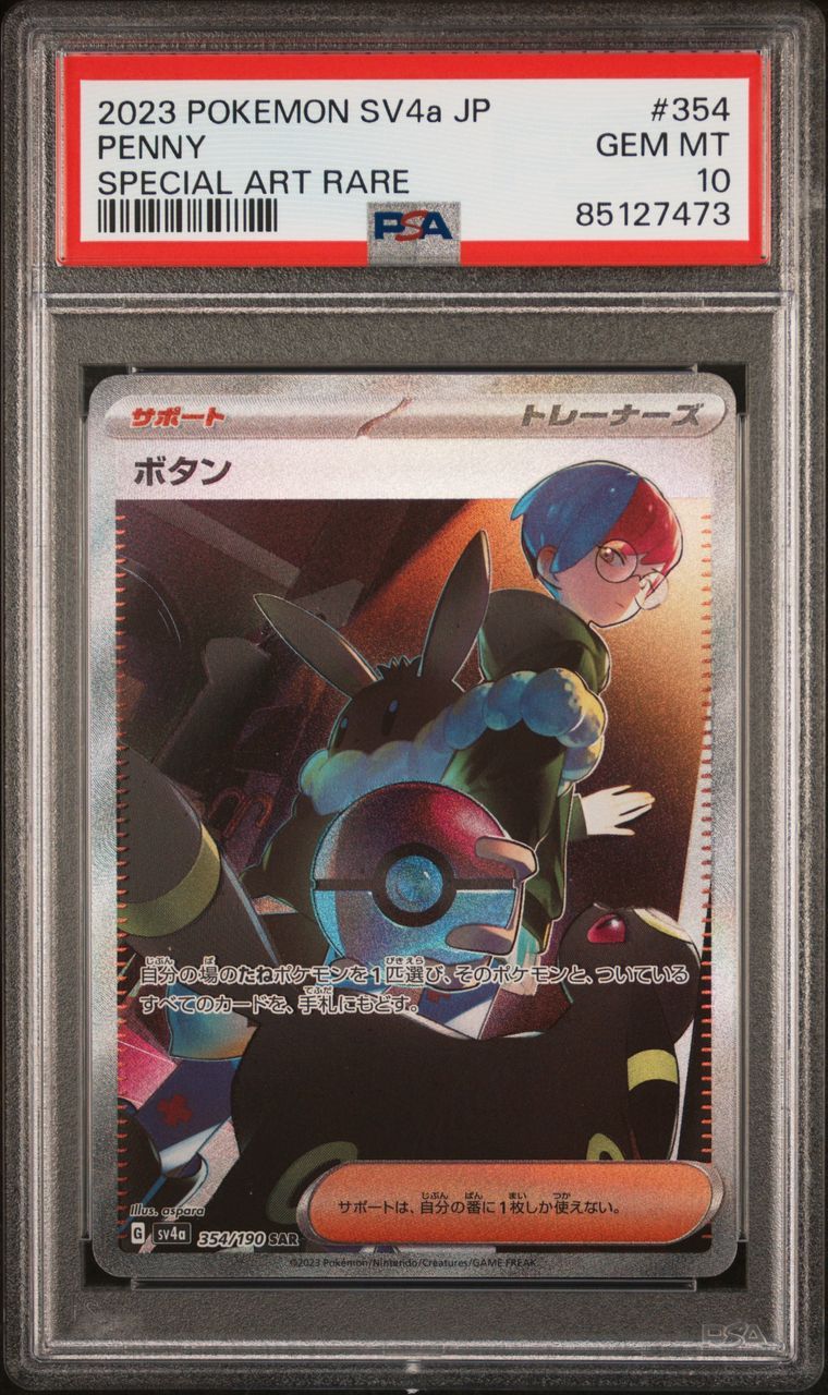 ボタン SAR [SV4a 354/190](ハイクラスパック「シャイニートレジャーex」)