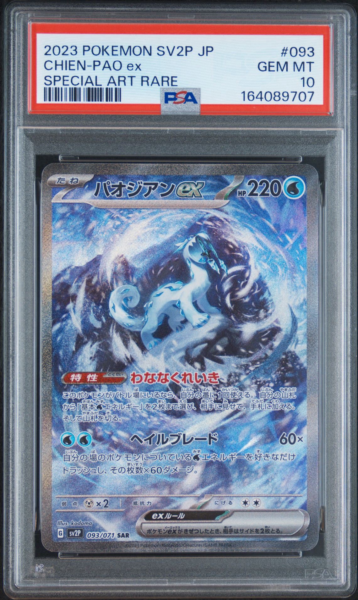 パオジアンex SAR[SV2P 093/071](拡張パック「スノーハザード」)通販