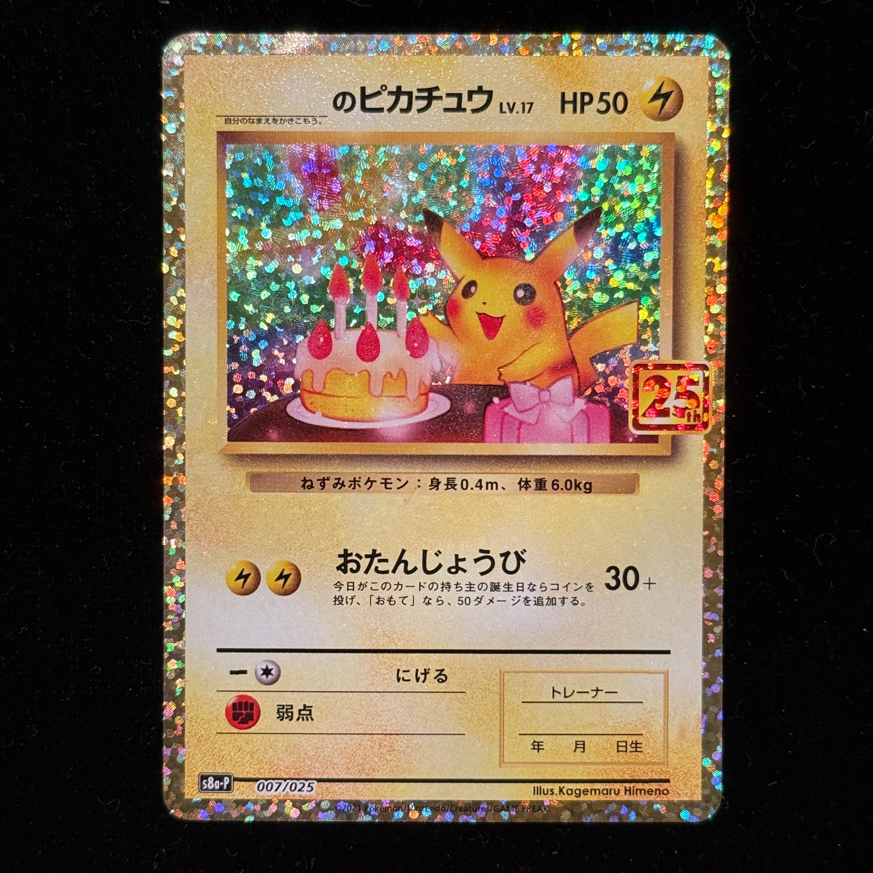 _のピカチュウ: プロモ (お誕生日ピカチュウ) [S8a-P 007/025
