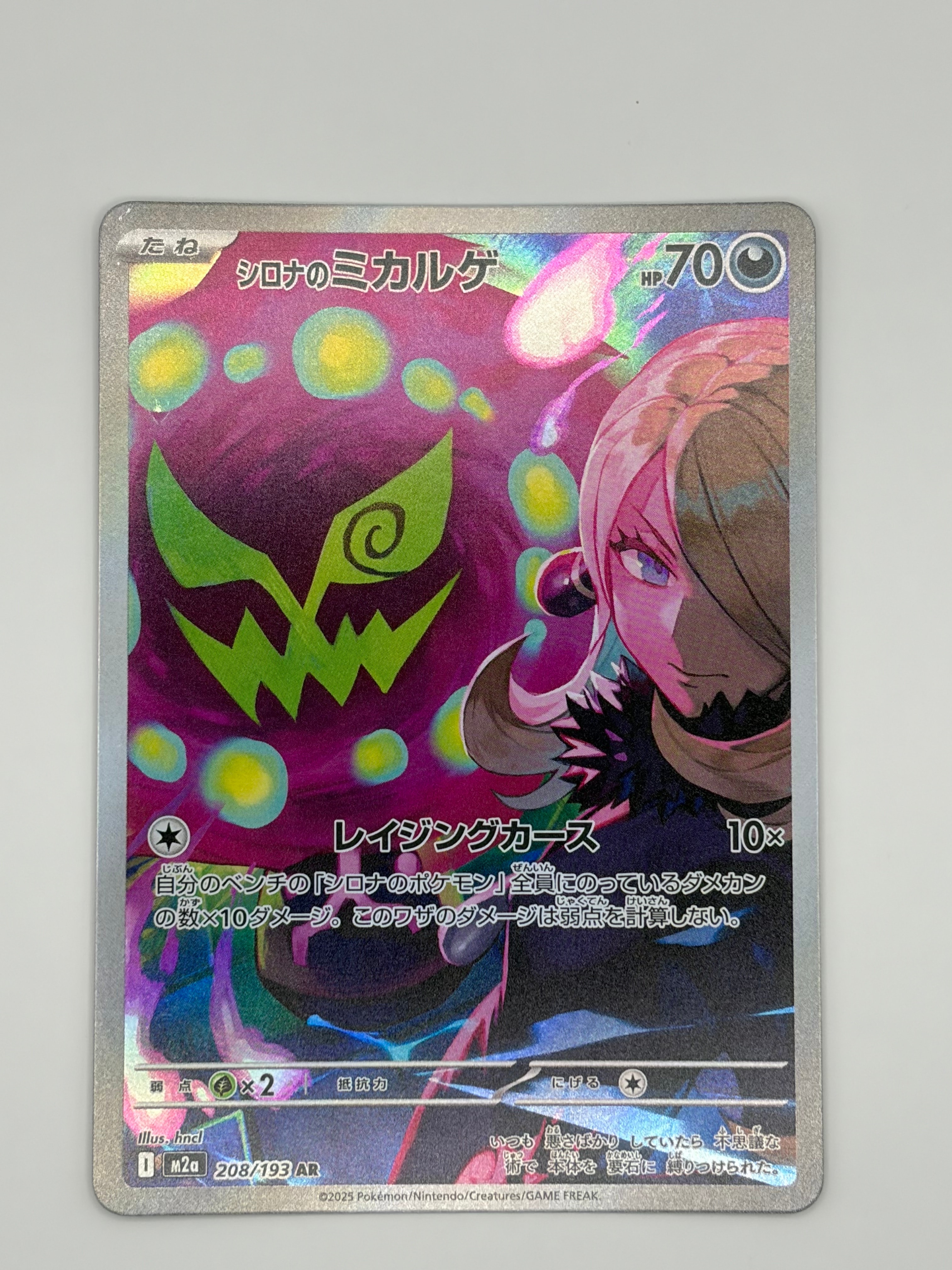 シロナのミカルゲ AR [M2a 208/193](ハイクラスパック「MEGAドリームex