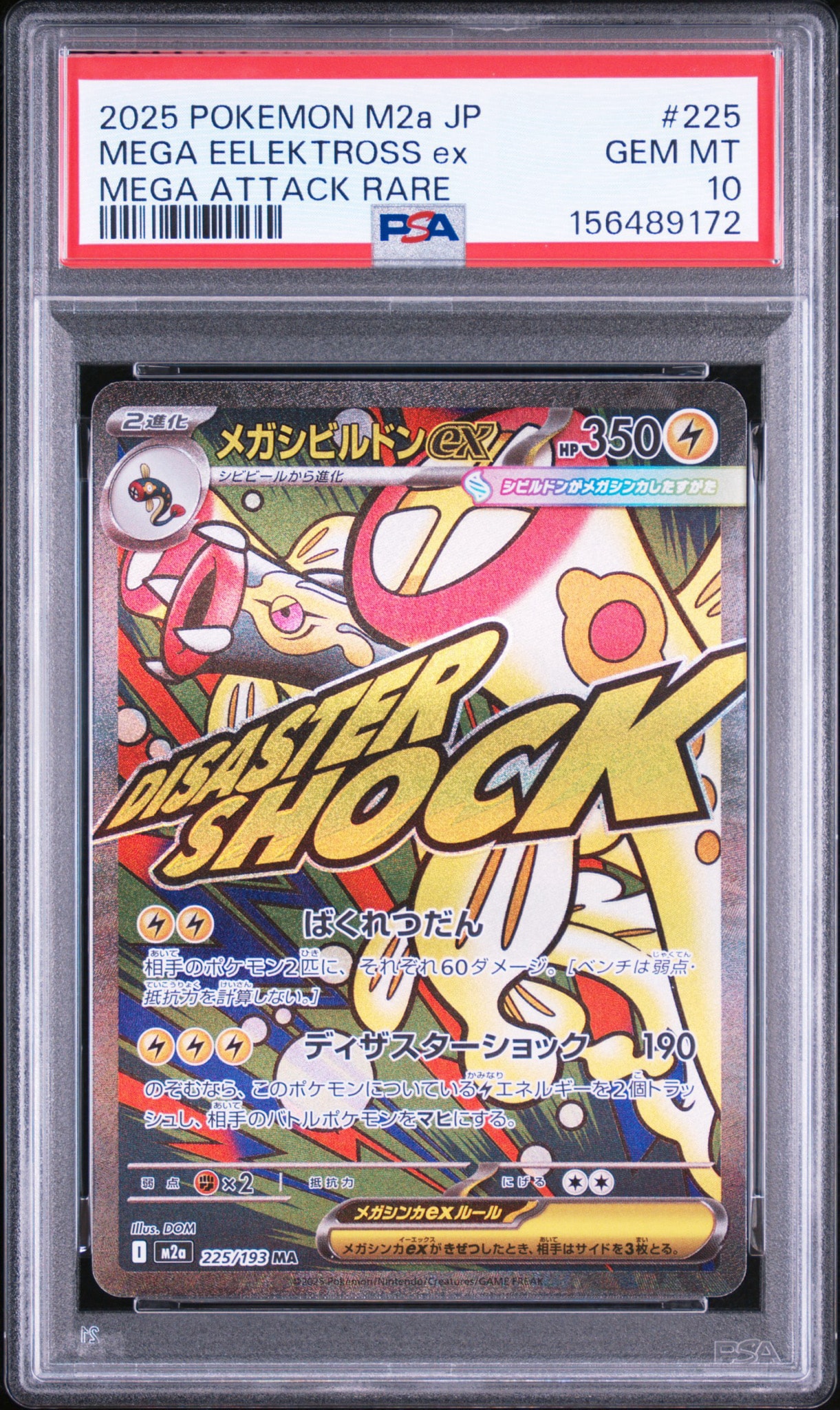 メガシビルドンex MA [M2a 225/193](ハイクラスパック「MEGAドリームex」)
