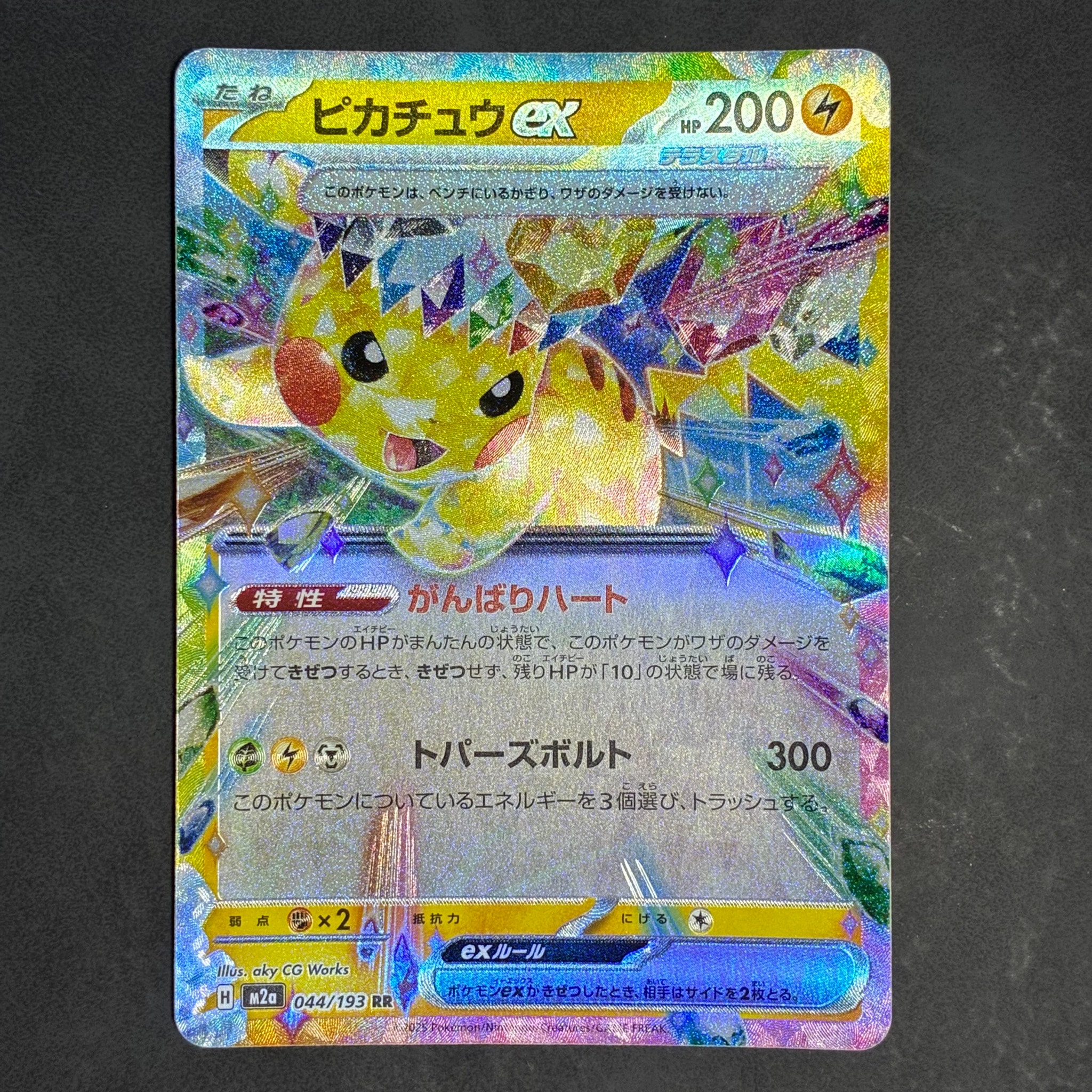 ピカチュウex RR [M2a 044/193](ハイクラスパック「MEGAドリームex