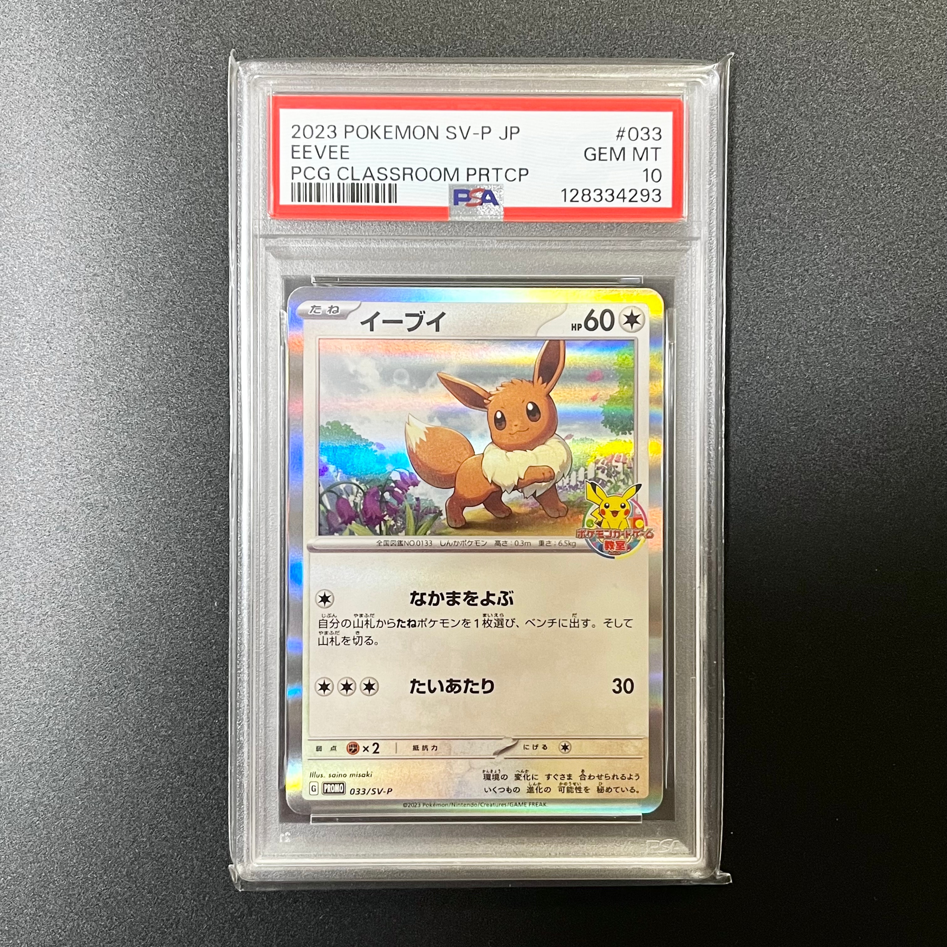 イーブイ: プロモ [SV-P 033](「 ポケモンカードゲーム教室」プロモーションカード「SV-P」)