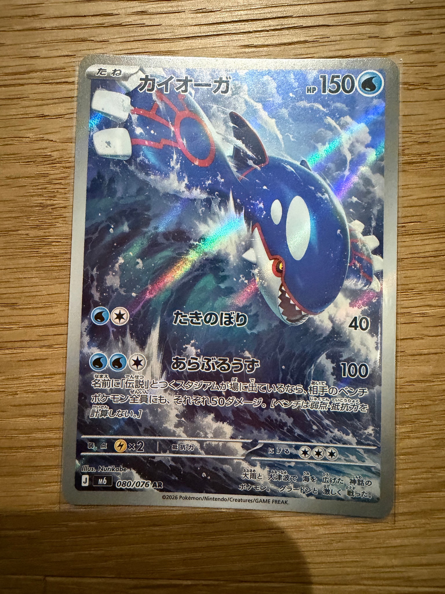 Kyogre AR [M6 080/076](Expansion Pack "Storm Emeralda")