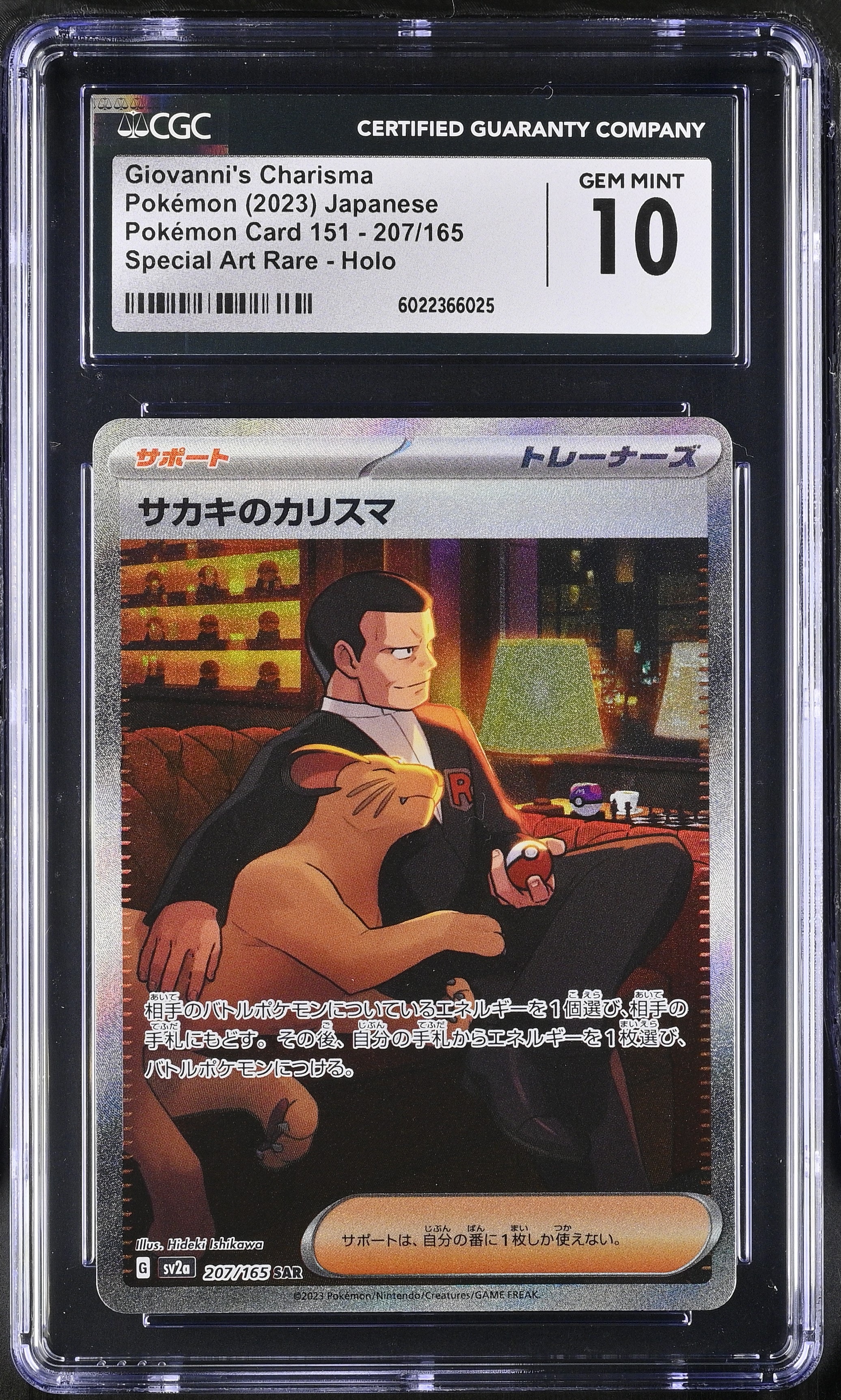 サカキのカリスマ SAR[SV2a 207/165](強化拡張パック「ポケモンカード151」)