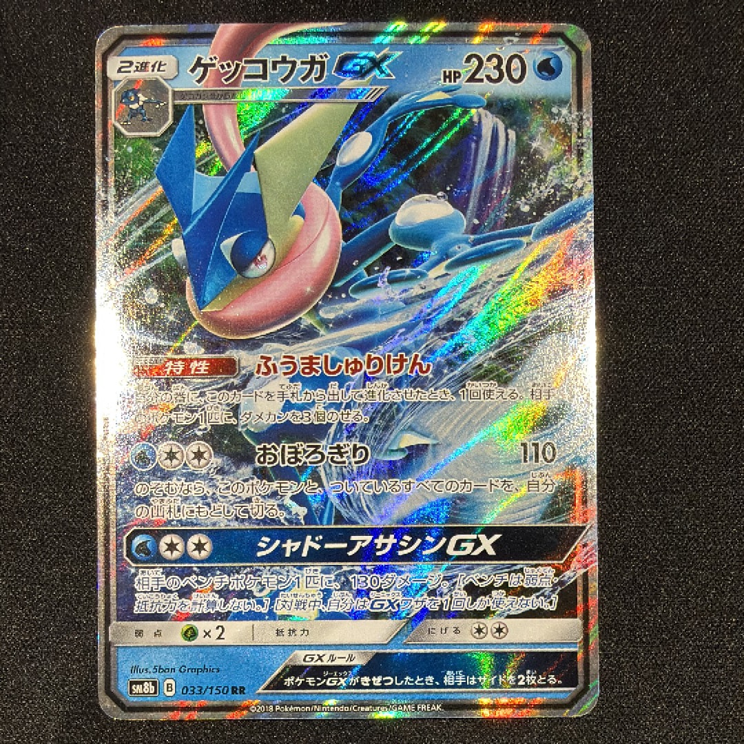 PSA9】ゲッコウガGX RR[SM8b 033/150](ハイクラスパック「GXウルトラ