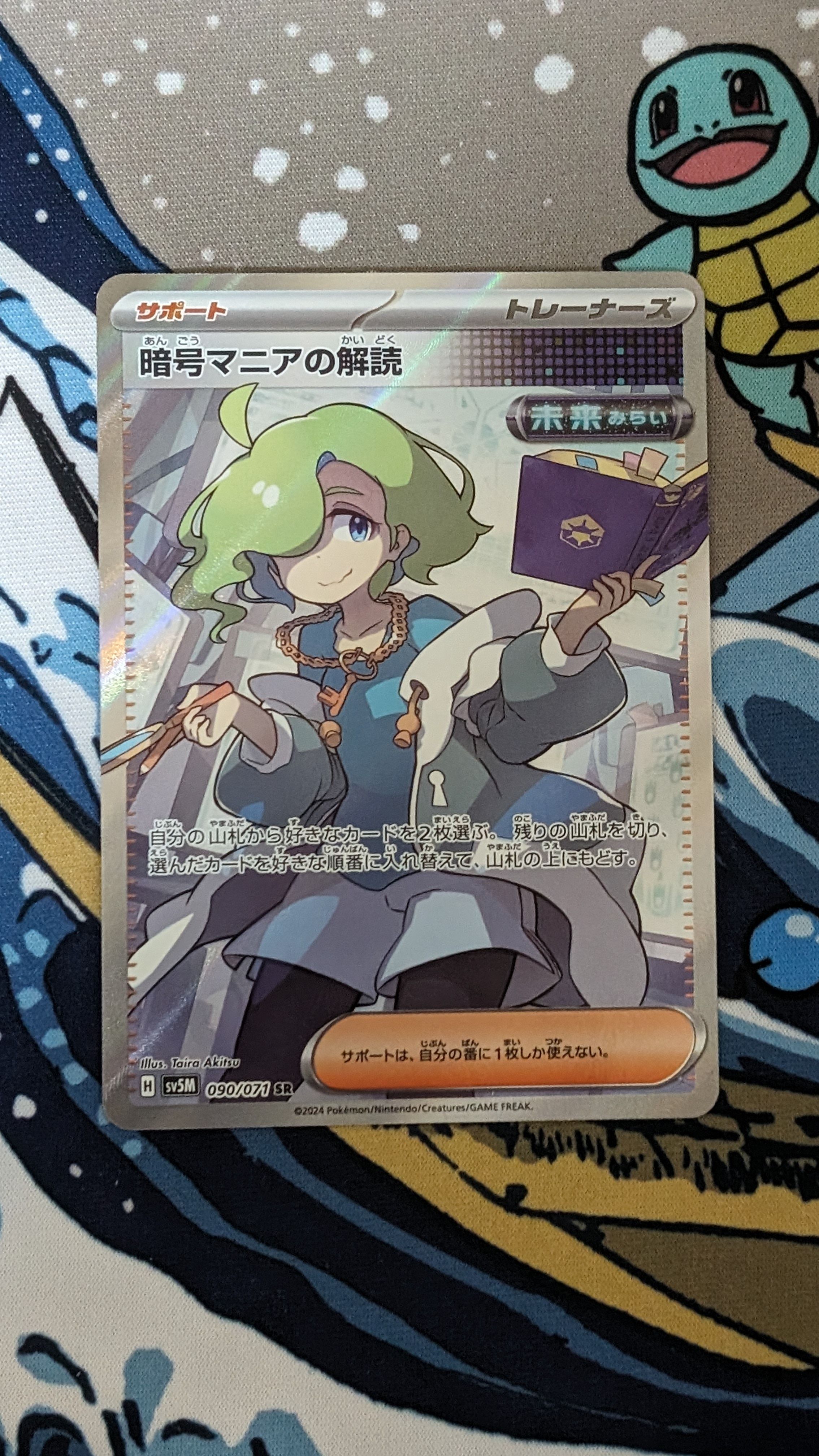暗号マニアの解読 SR [SV5M 090/071](拡張パック「サイバージャッジ」)