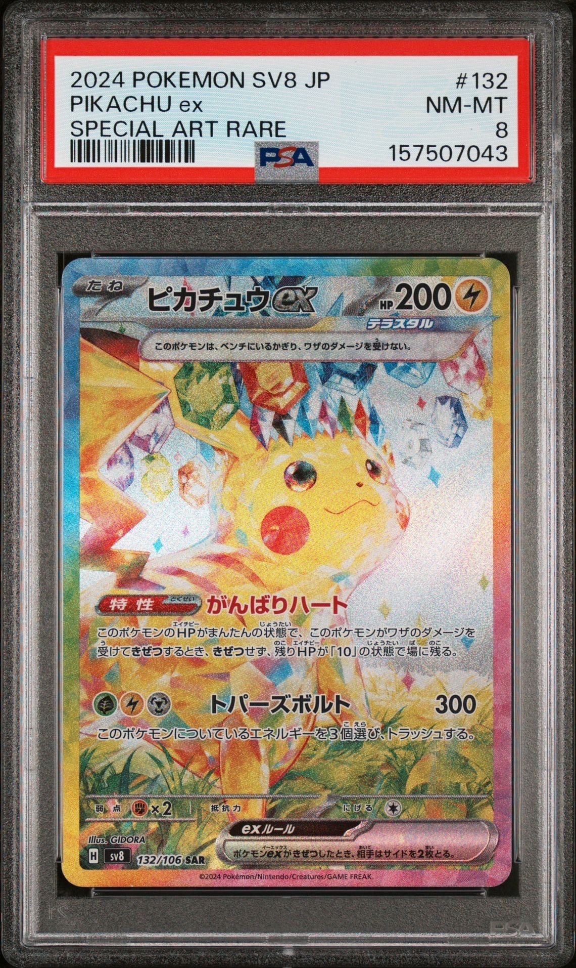 ピカチュウex SAR [SV8 132/106](拡張パック「超電ブレイカー」)の新品