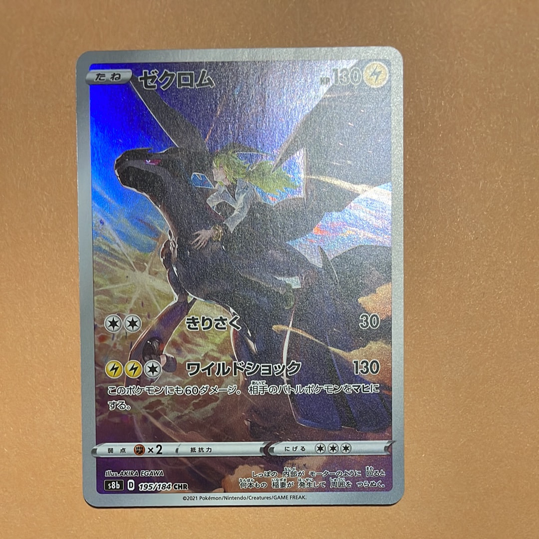 ゼクロム (N) CHR[s8b 195/184](ハイクラスパック「VMAXクライマックス」)